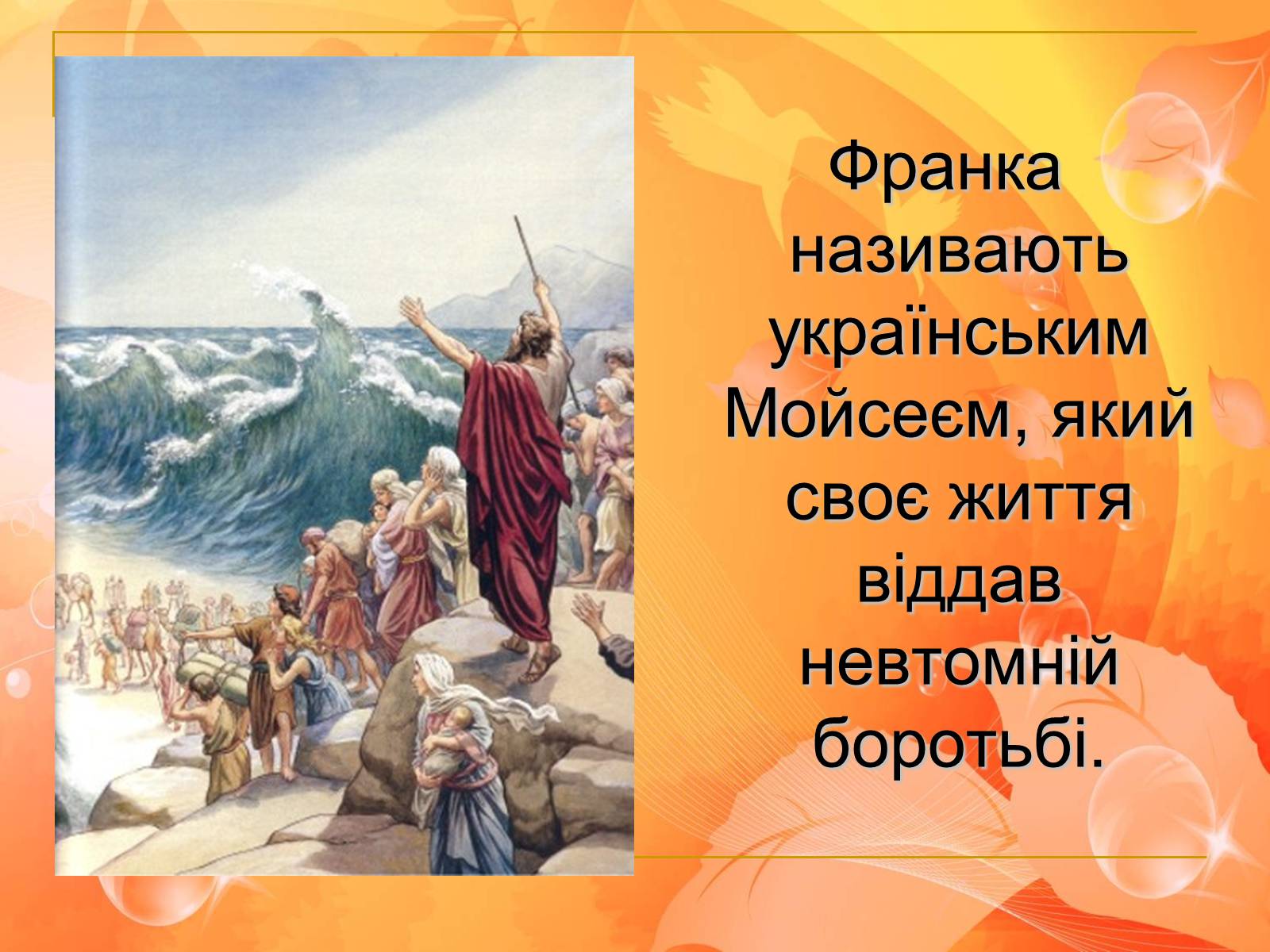 Презентація на тему «Франко. Життєвий шлях письменника» (варіант 2) - Слайд #5 Презентація на тему «Франко. Життєвий шлях письменника» (варіант 2) - Слайд #5