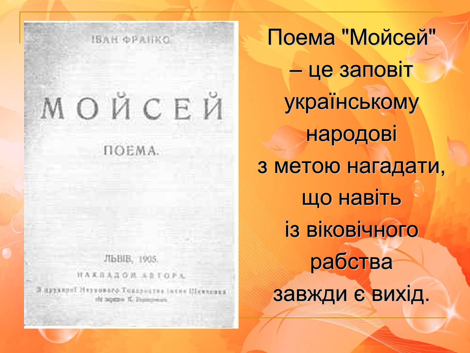 Презентація на тему «Франко. Життєвий шлях письменника» (варіант 2) - Слайд #6 Презентація на тему «Франко. Життєвий шлях письменника» (варіант 2) - Слайд #6