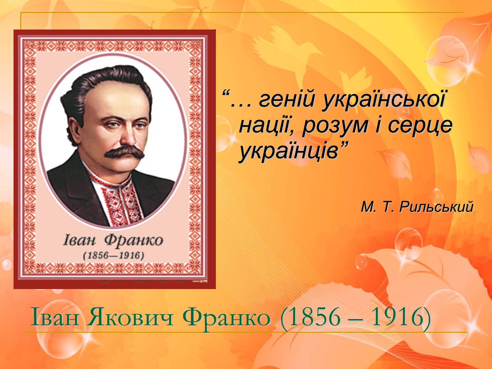 Презентація на тему «Франко. Життєвий шлях письменника» (варіант 2) - Слайд #7 Презентація на тему «Франко. Життєвий шлях письменника» (варіант 2) - Слайд #7