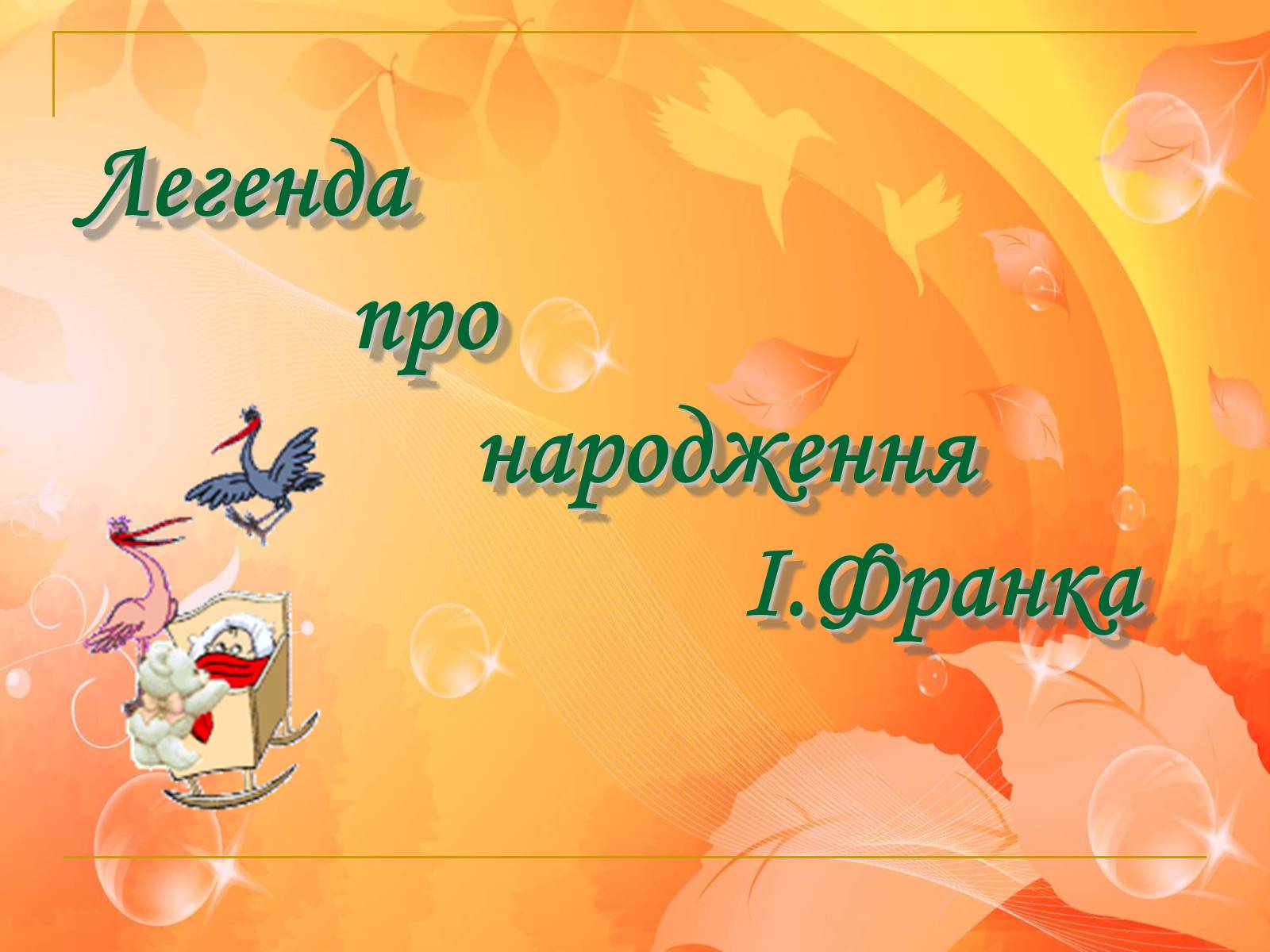 Презентація на тему «Франко. Життєвий шлях письменника» (варіант 2) - Слайд #8 Презентація на тему «Франко. Життєвий шлях письменника» (варіант 2) - Слайд #8