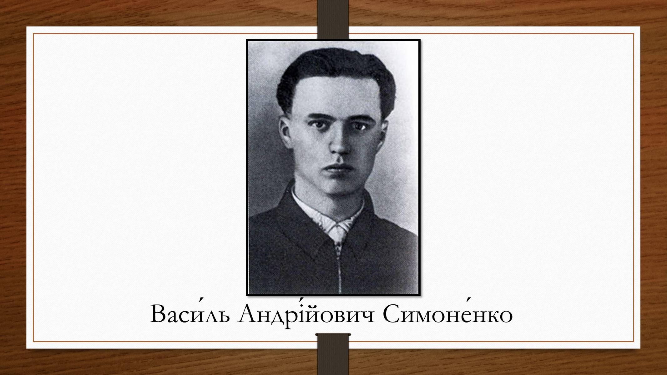 Презентація на тему «Василь Андрійович Симоненко» (варіант 1) - Слайд #1 Презентація на тему «Василь Андрійович Симоненко» (варіант 1) - Слайд #1