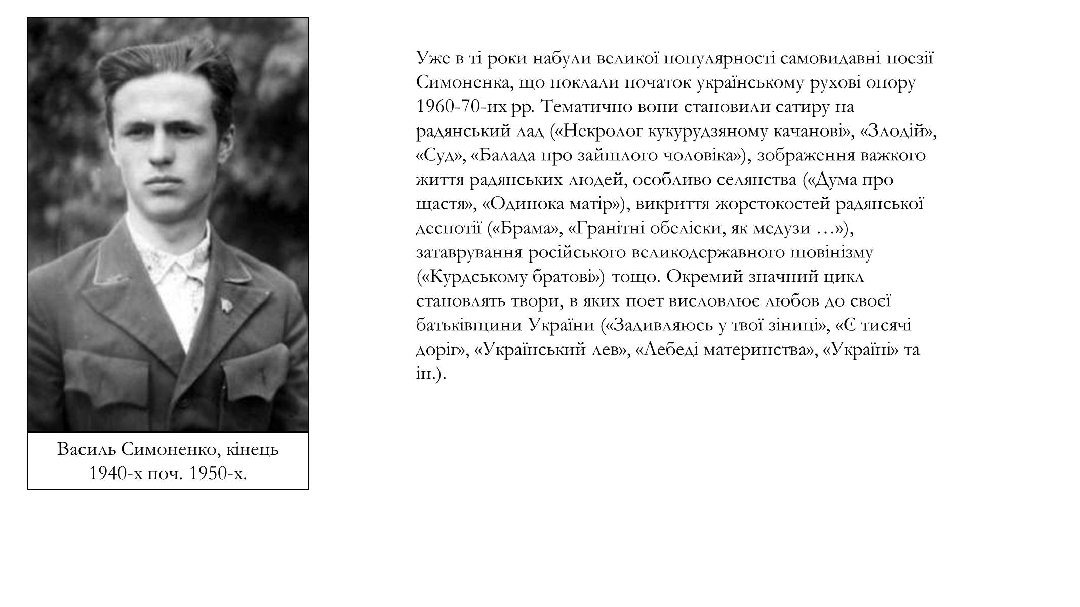 Презентація на тему «Василь Андрійович Симоненко» (варіант 1) - Слайд #3 Презентація на тему «Василь Андрійович Симоненко» (варіант 1) - Слайд #3
