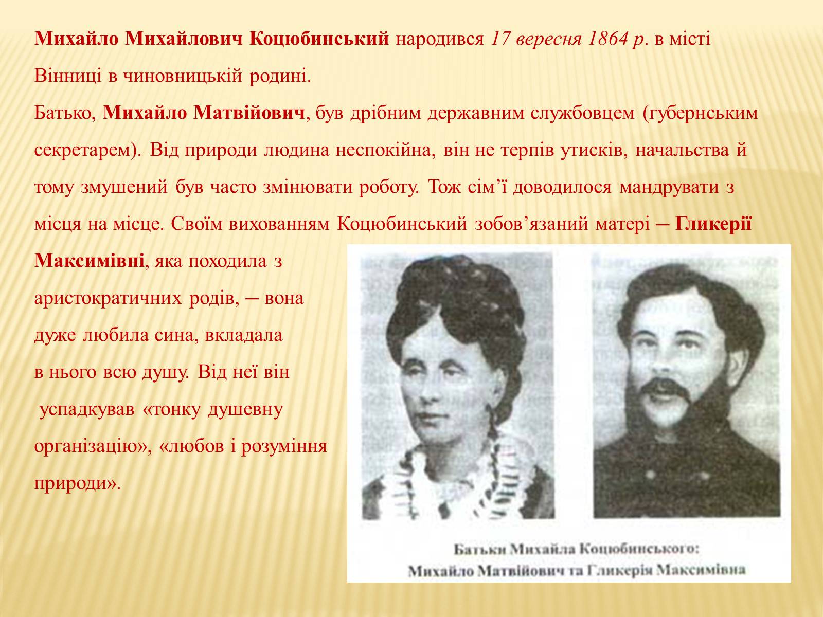 Презентація на тему «М. Коцюбинський» (варіант 3) - Слайд #1 Презентація на тему «М. Коцюбинський» (варіант 3) - Слайд #1