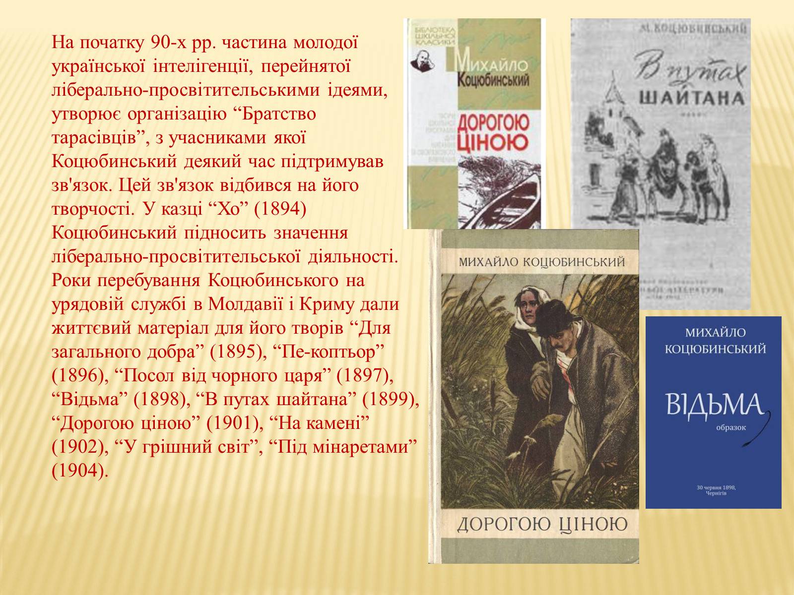 Презентація на тему «М. Коцюбинський» (варіант 3) - Слайд #5 Презентація на тему «М. Коцюбинський» (варіант 3) - Слайд #5