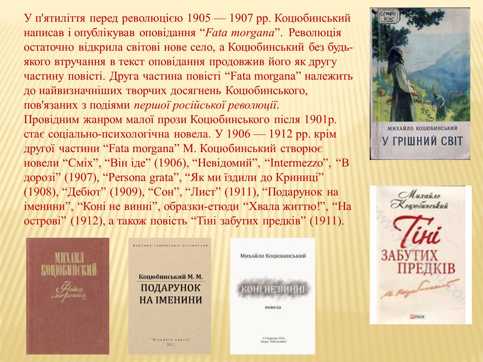 Презентація на тему «М. Коцюбинський» (варіант 3) - Слайд #6 Презентація на тему «М. Коцюбинський» (варіант 3) - Слайд #6