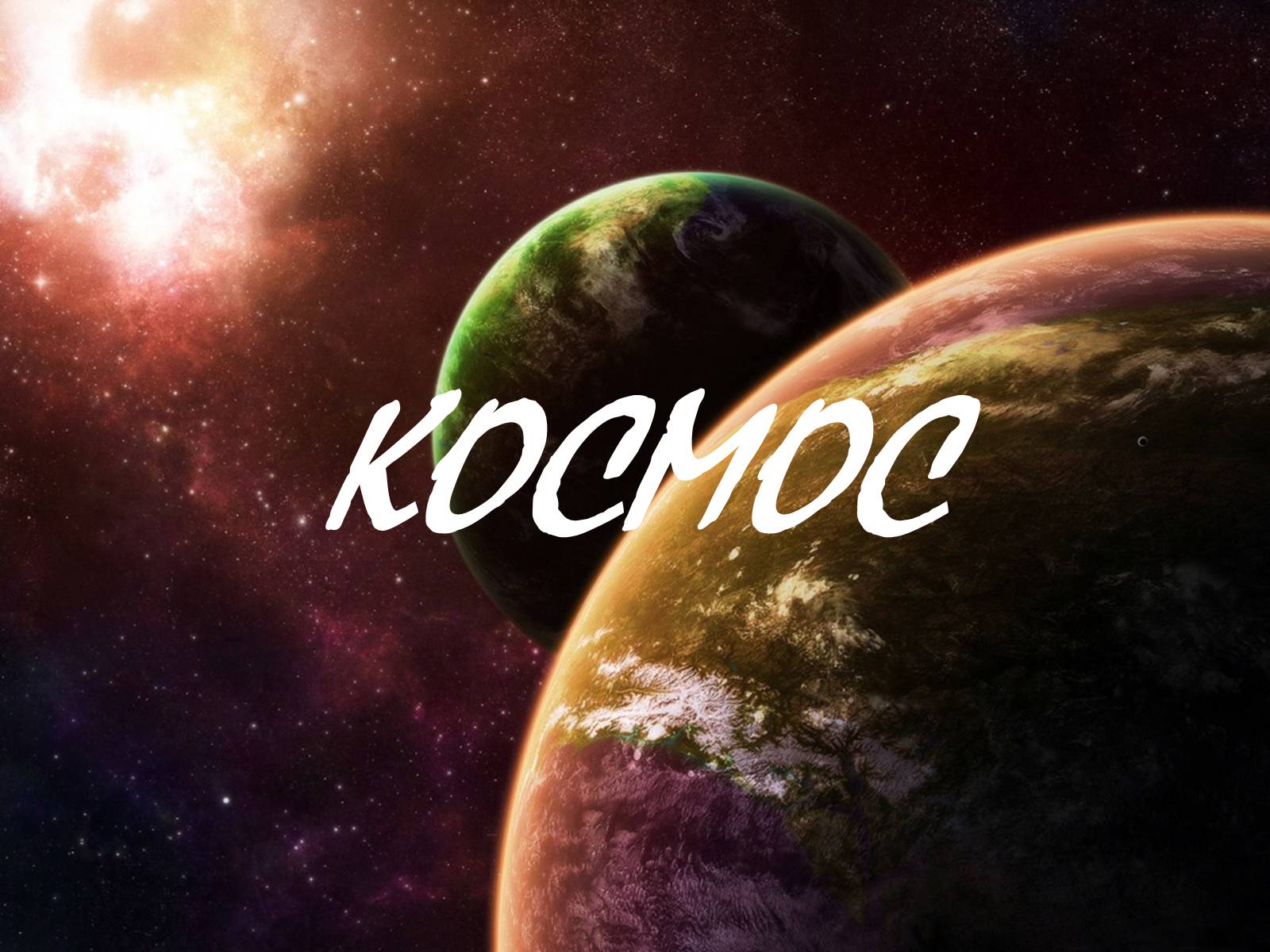 Презентація на тему «Космос» - Слайд #1 Презентація на тему «Космос» - Слайд #1
