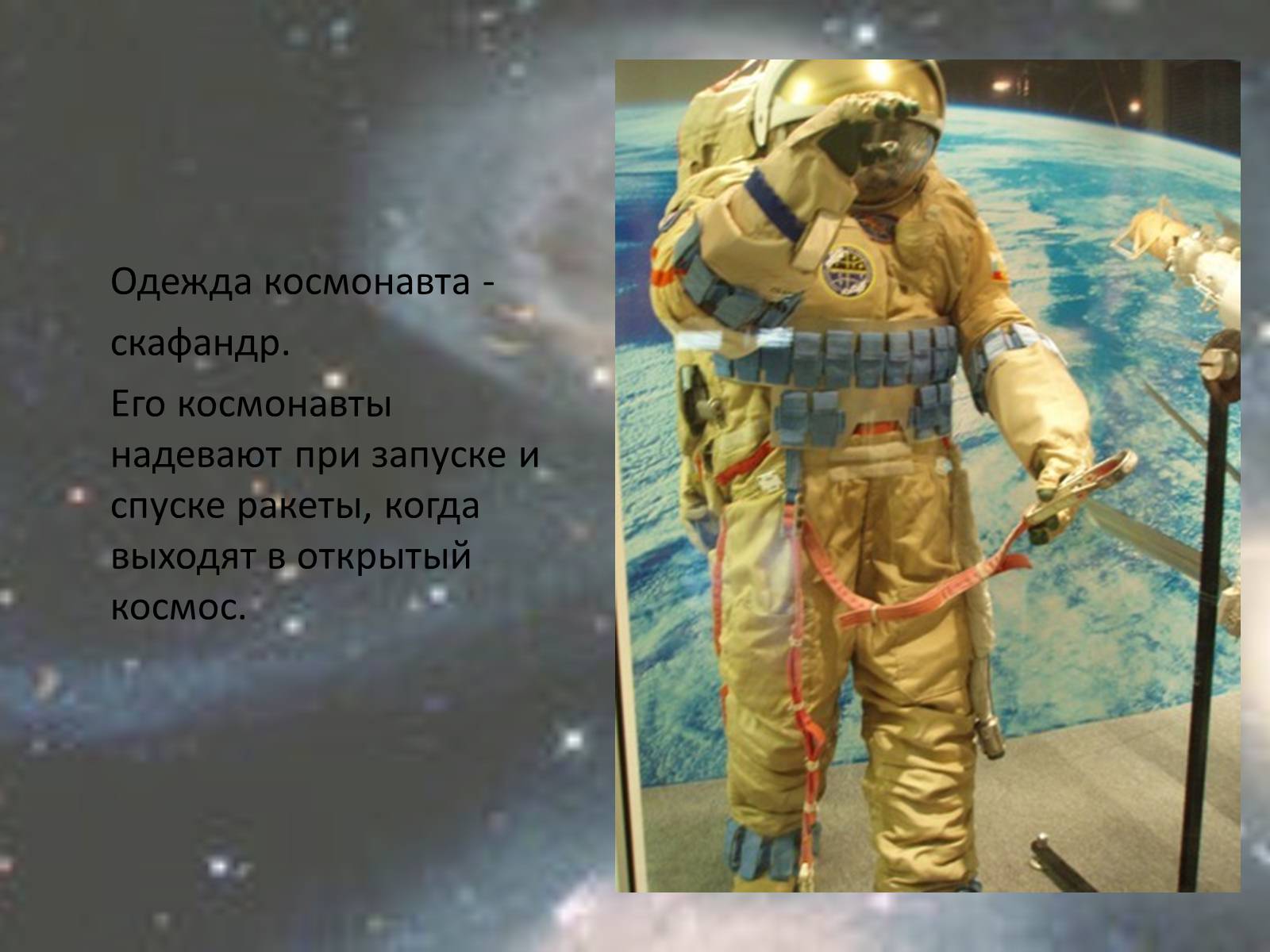 Презентація на тему «Космос» - Слайд #16 Презентація на тему «Космос» - Слайд #16