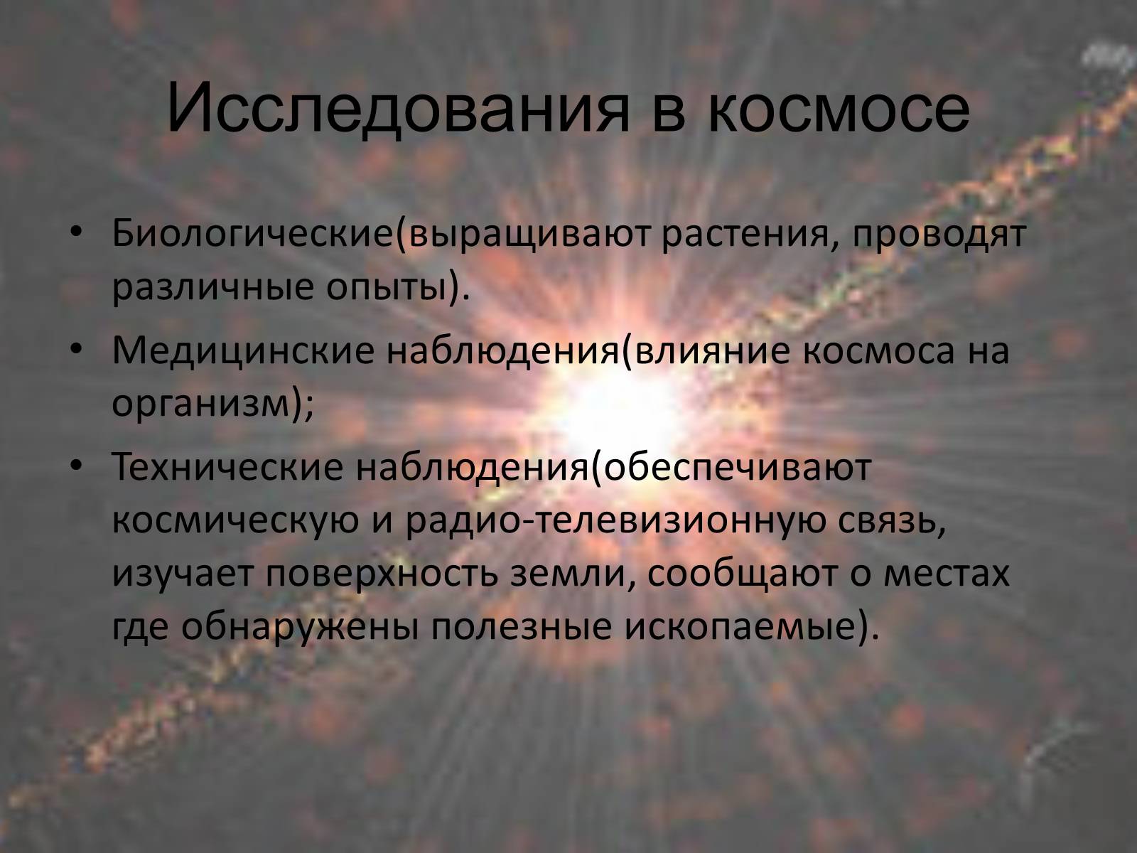 Презентація на тему «Космос» - Слайд #18 Презентація на тему «Космос» - Слайд #18