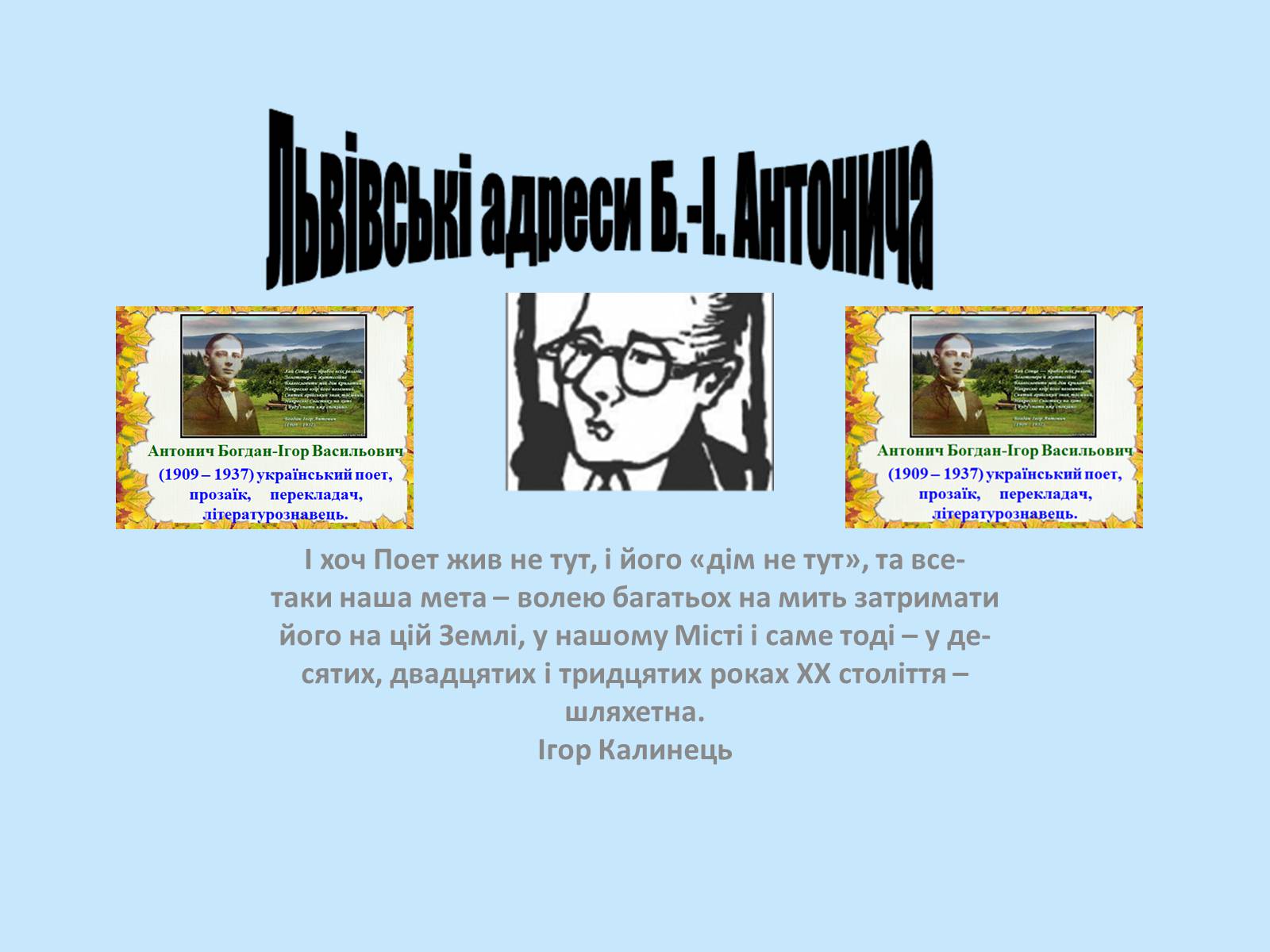 Презентація на тему «Богдан-Ігор Антонич» (варіант 7) - Слайд #1 Презентація на тему «Богдан-Ігор Антонич» (варіант 7) - Слайд #1