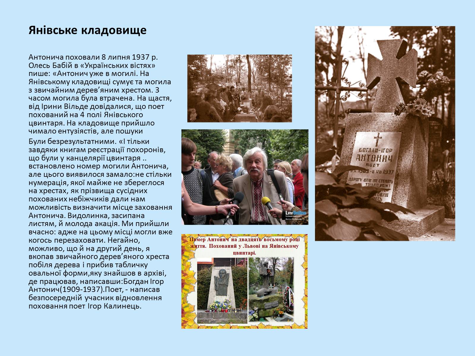 Презентація на тему «Богдан-Ігор Антонич» (варіант 7) - Слайд #21 Презентація на тему «Богдан-Ігор Антонич» (варіант 7) - Слайд #21