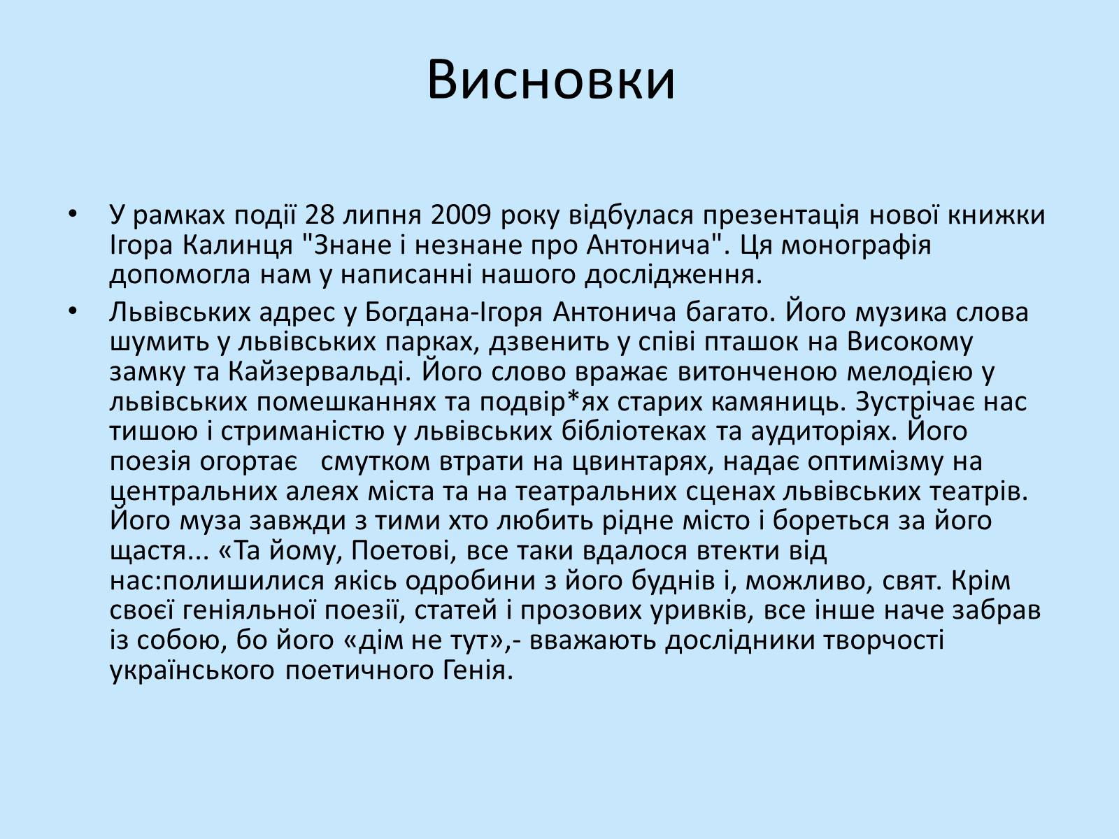 Презентація на тему «Богдан-Ігор Антонич» (варіант 7) - Слайд #24 Презентація на тему «Богдан-Ігор Антонич» (варіант 7) - Слайд #24