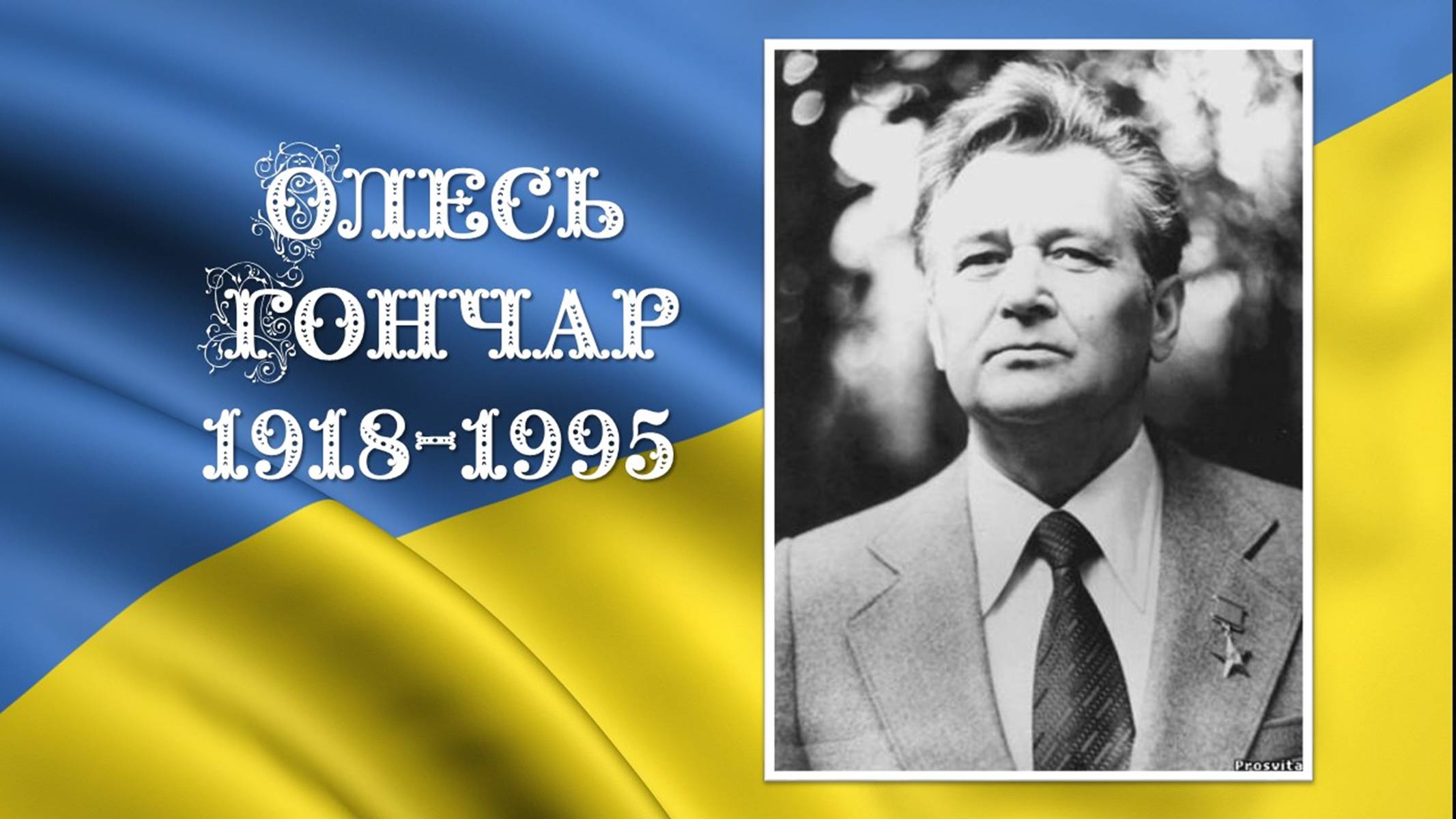 Презентація на тему «Олесь Гончар» (варіант 3) - Слайд #1 Презентація на тему «Олесь Гончар» (варіант 3) - Слайд #1