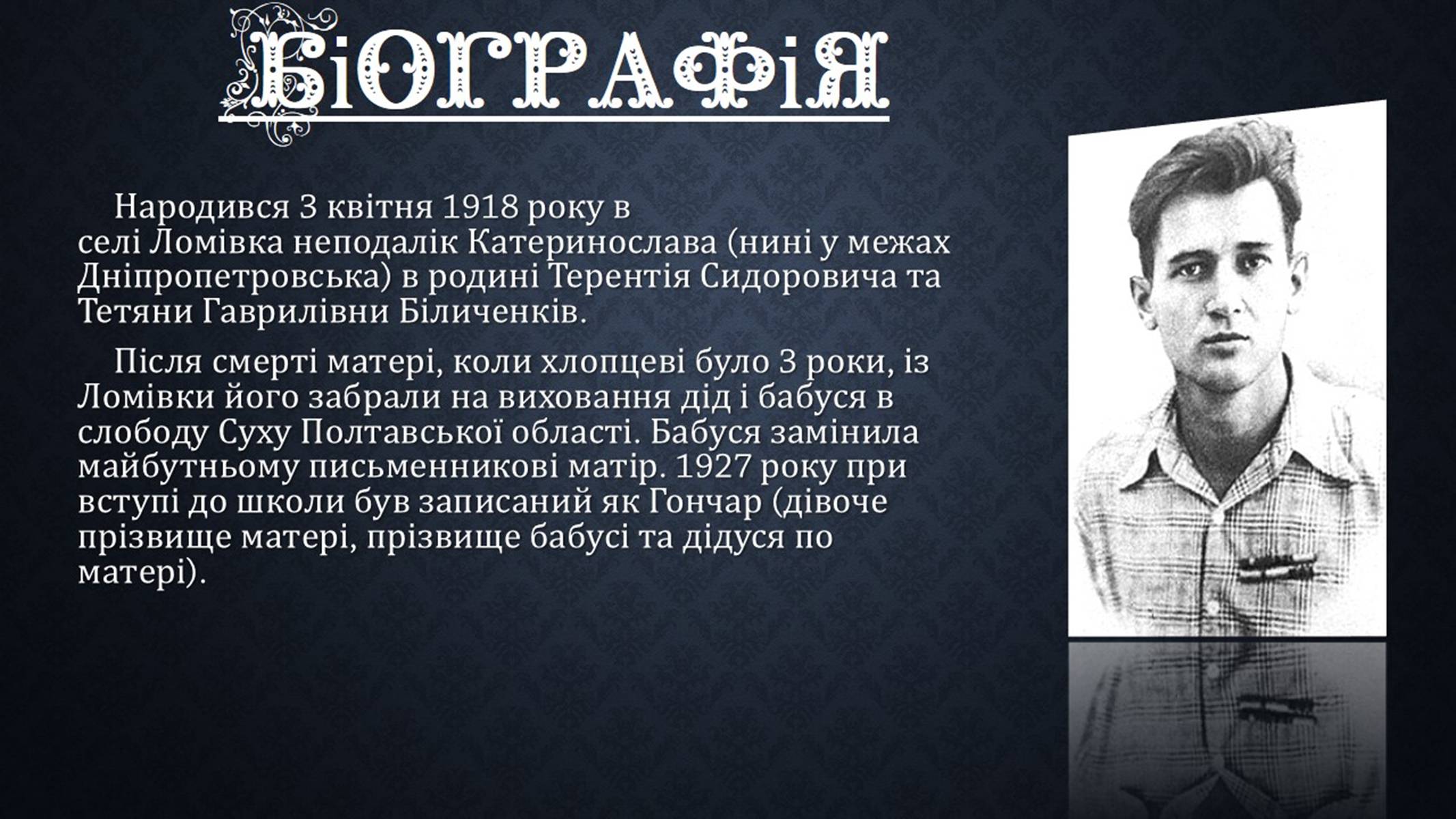Презентація на тему «Олесь Гончар» (варіант 3) - Слайд #3 Презентація на тему «Олесь Гончар» (варіант 3) - Слайд #3