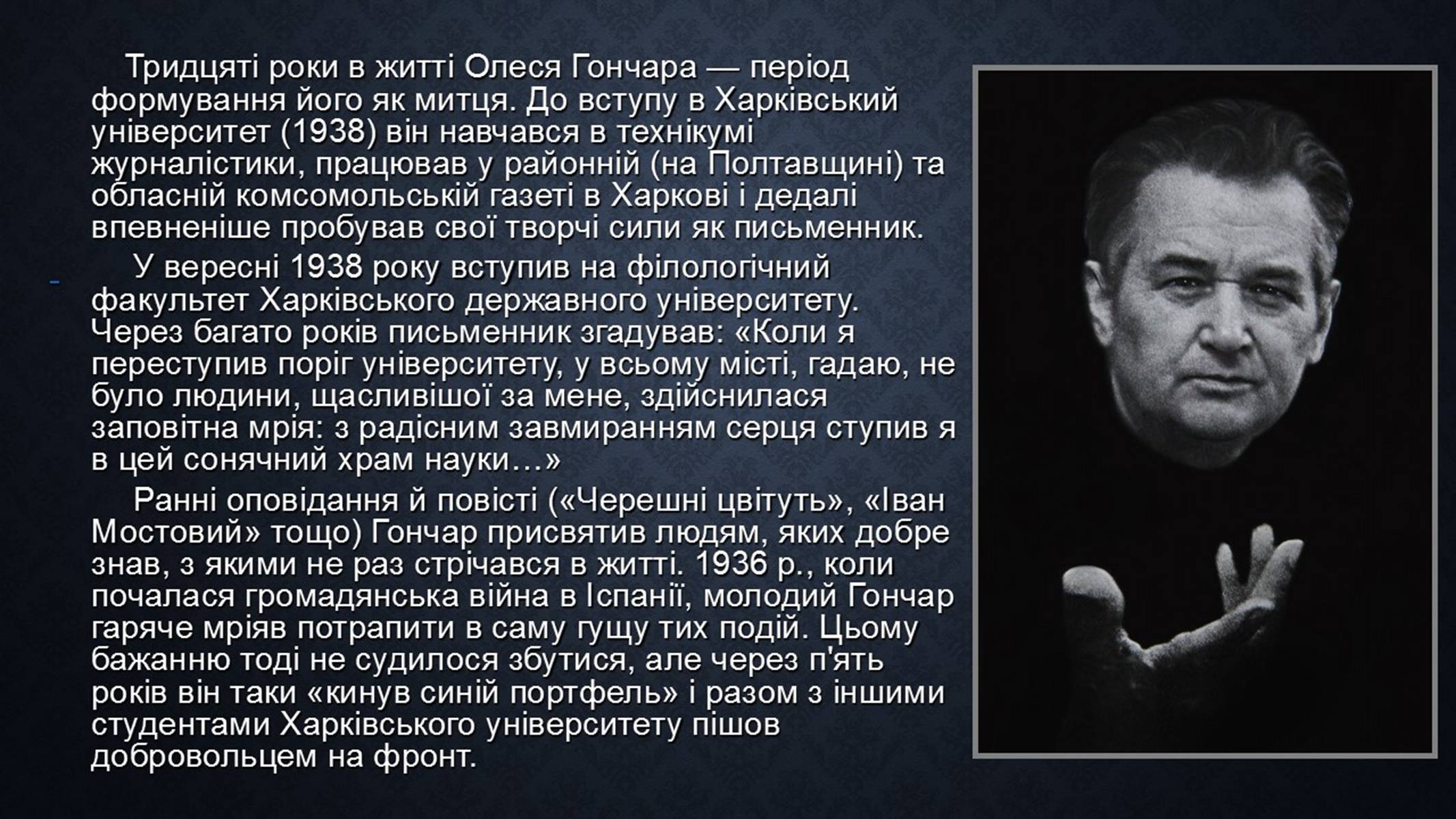 Презентація на тему «Олесь Гончар» (варіант 3) - Слайд #4 Презентація на тему «Олесь Гончар» (варіант 3) - Слайд #4