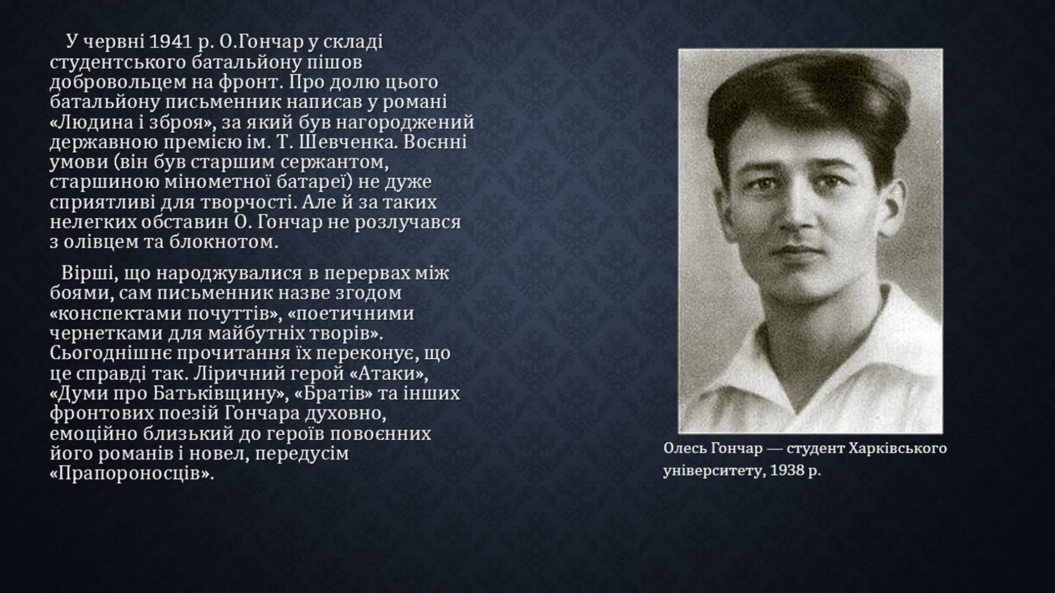 Презентація на тему «Олесь Гончар» (варіант 3) - Слайд #5 Презентація на тему «Олесь Гончар» (варіант 3) - Слайд #5