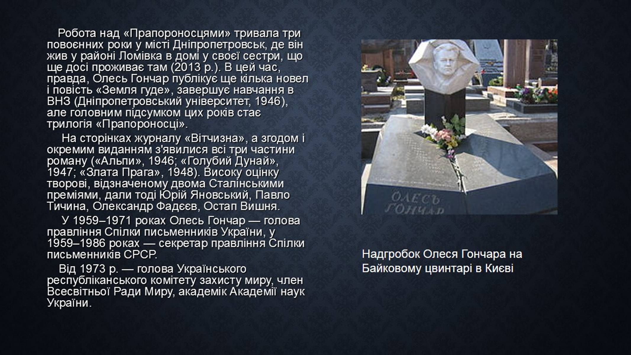 Презентація на тему «Олесь Гончар» (варіант 3) - Слайд #6 Презентація на тему «Олесь Гончар» (варіант 3) - Слайд #6