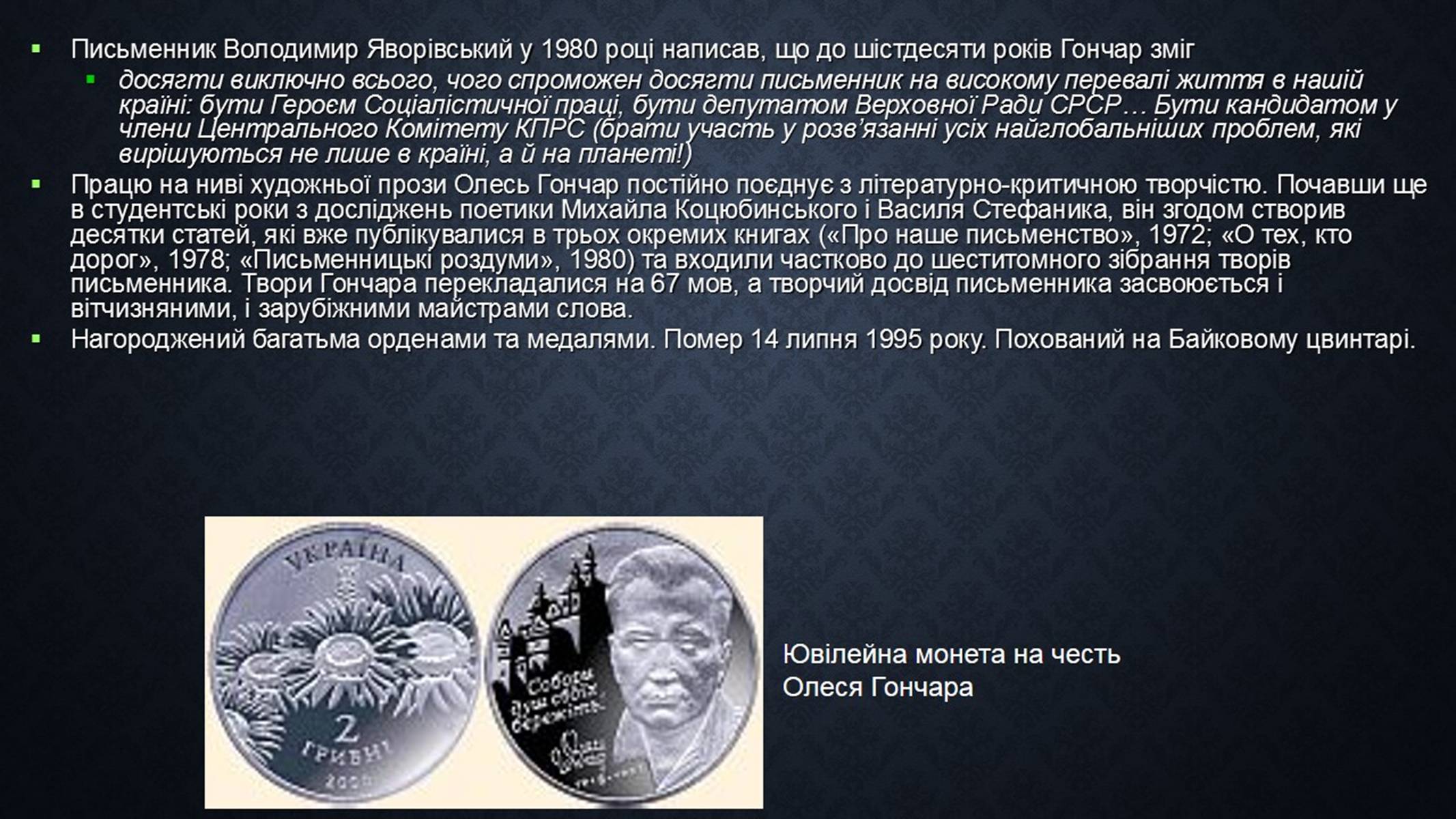 Презентація на тему «Олесь Гончар» (варіант 3) - Слайд #7 Презентація на тему «Олесь Гончар» (варіант 3) - Слайд #7