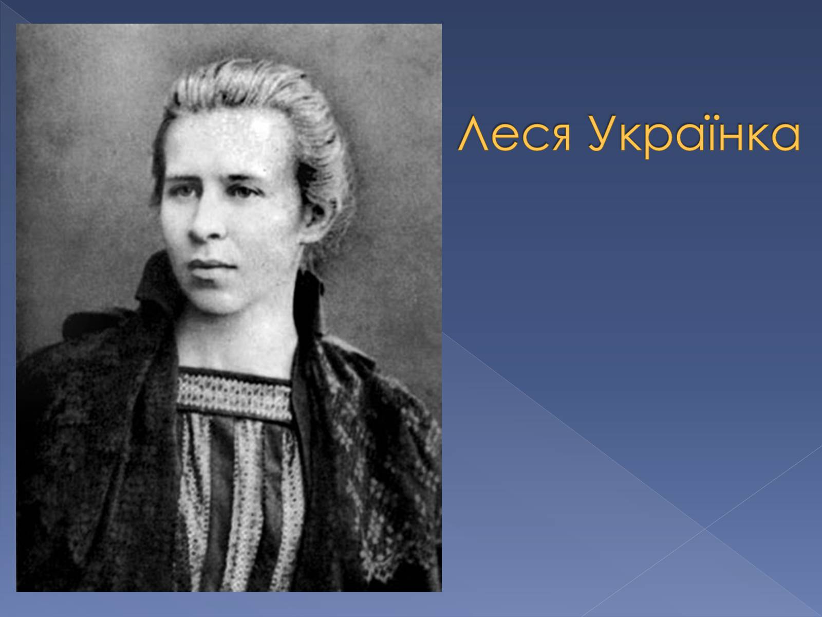Презентація на тему «Кінець ХІХ ст. та початок «нової драматургії»» (варіант 1) - Слайд #15 Презентація на тему «Кінець ХІХ ст. та початок «нової драматургії»» (варіант 1) - Слайд #15
