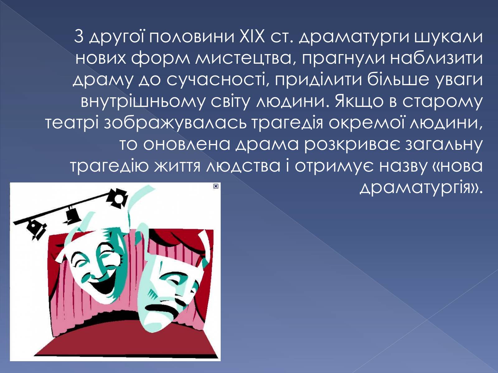 Презентація на тему «Кінець ХІХ ст. та початок «нової драматургії»» (варіант 1) - Слайд #2 Презентація на тему «Кінець ХІХ ст. та початок «нової драматургії»» (варіант 1) - Слайд #2