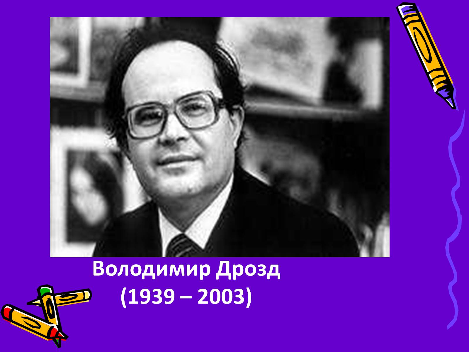 Презентація на тему «Володимир Дрозд» (варіант 2) - Слайд #1 Презентація на тему «Володимир Дрозд» (варіант 2) - Слайд #1