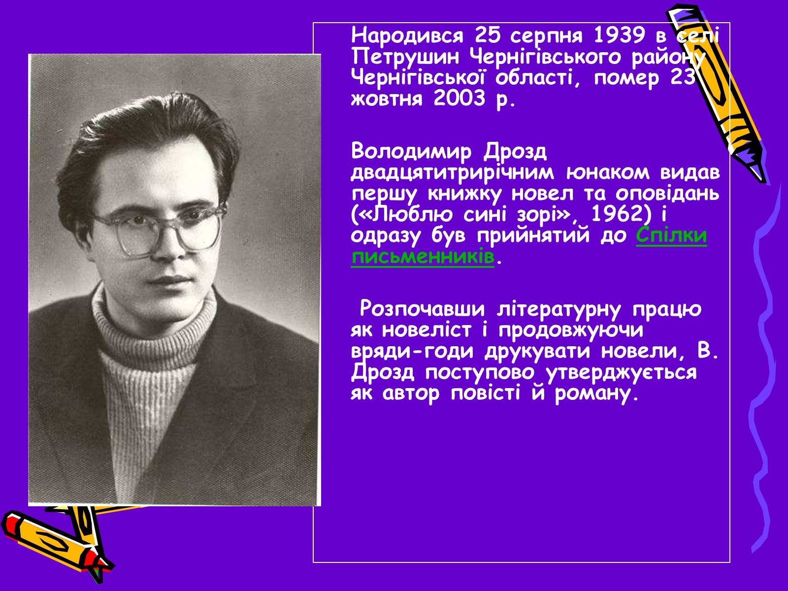 Презентація на тему «Володимир Дрозд» (варіант 2) - Слайд #2 Презентація на тему «Володимир Дрозд» (варіант 2) - Слайд #2