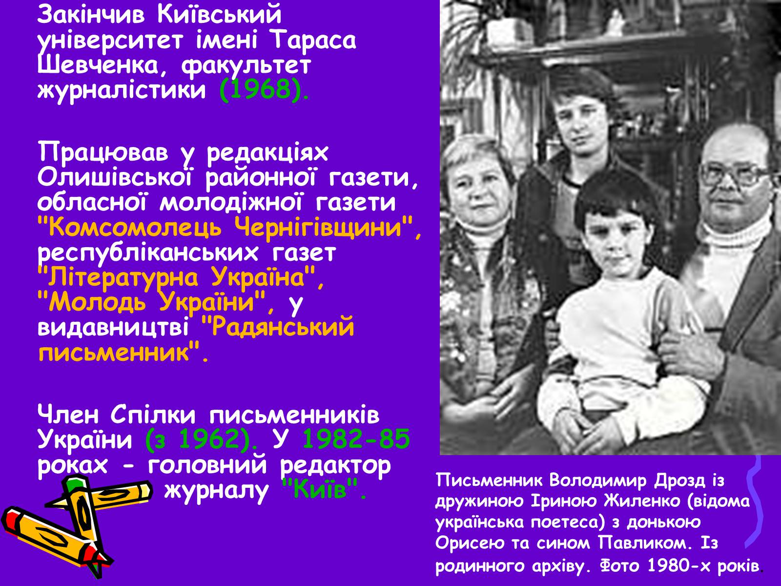 Презентація на тему «Володимир Дрозд» (варіант 2) - Слайд #3 Презентація на тему «Володимир Дрозд» (варіант 2) - Слайд #3