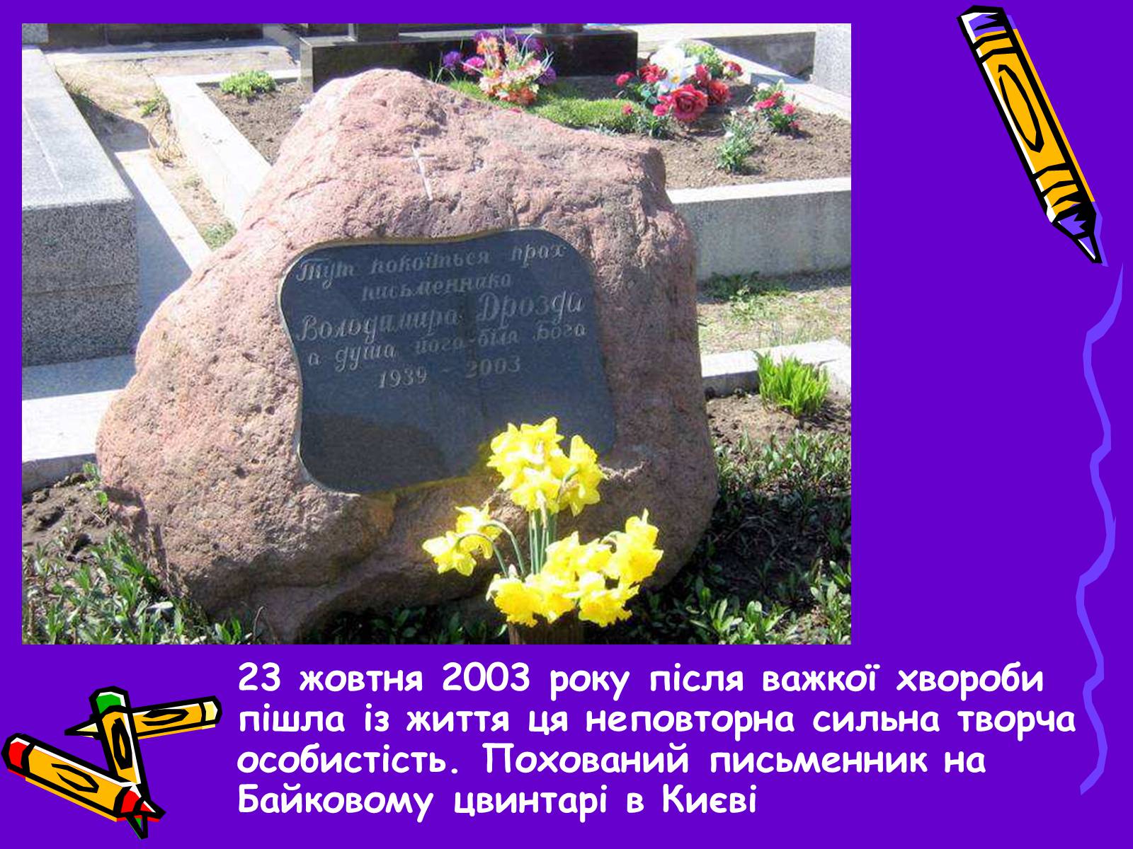 Презентація на тему «Володимир Дрозд» (варіант 2) - Слайд #4 Презентація на тему «Володимир Дрозд» (варіант 2) - Слайд #4