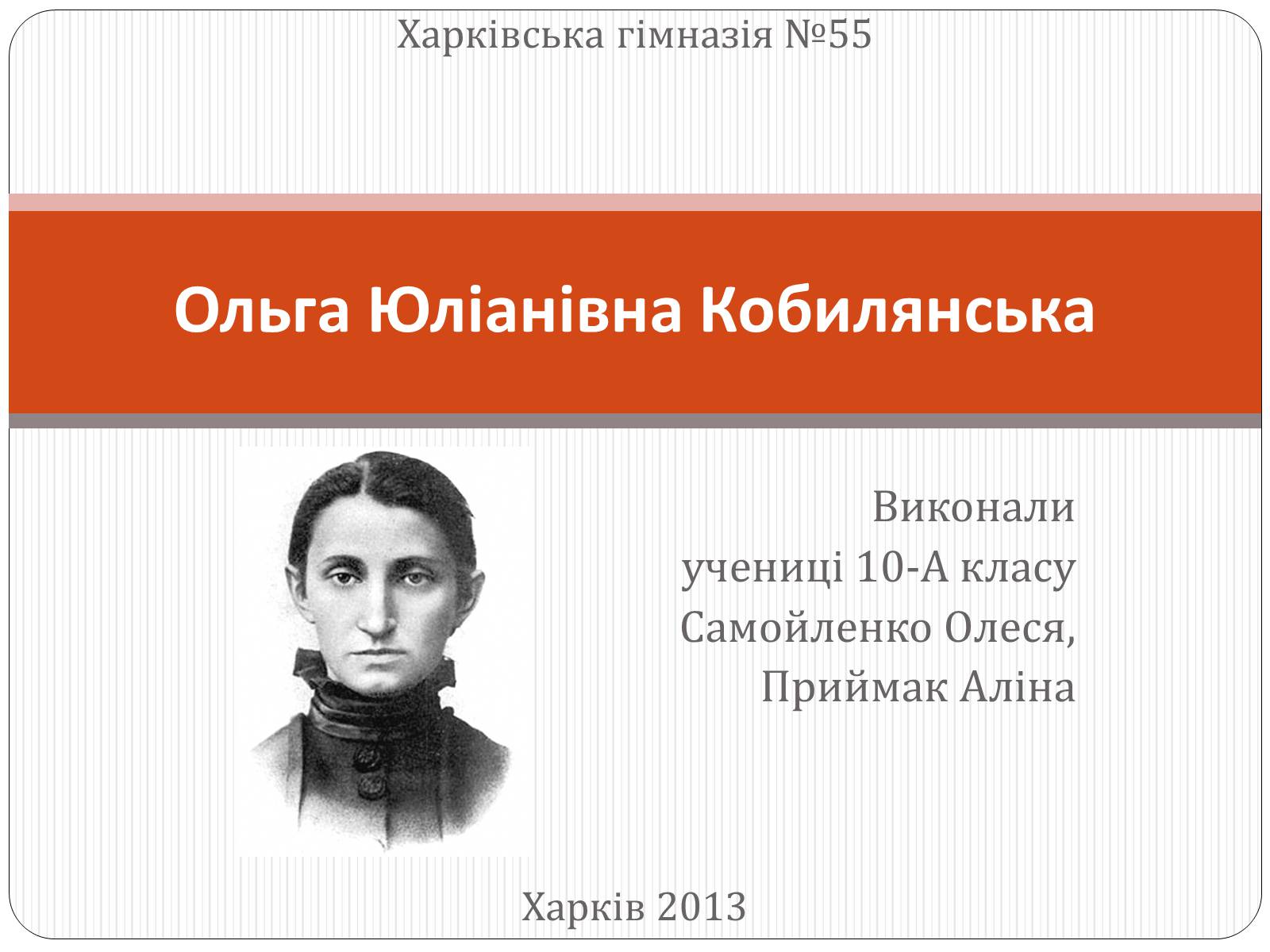 Презентація на тему «Ольга Юліанівна Кобилянська» - Слайд #1 Презентація на тему «Ольга Юліанівна Кобилянська» - Слайд #1