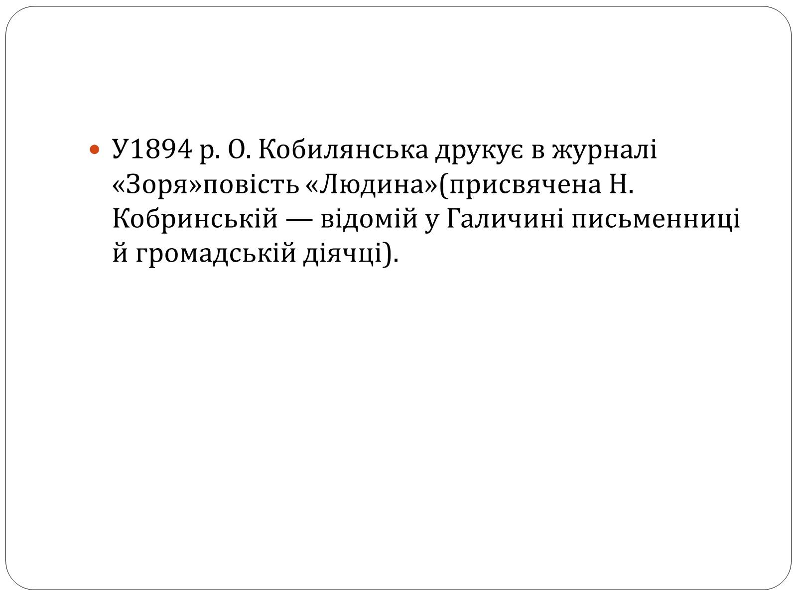 Презентація на тему «Ольга Юліанівна Кобилянська» - Слайд #11 Презентація на тему «Ольга Юліанівна Кобилянська» - Слайд #11