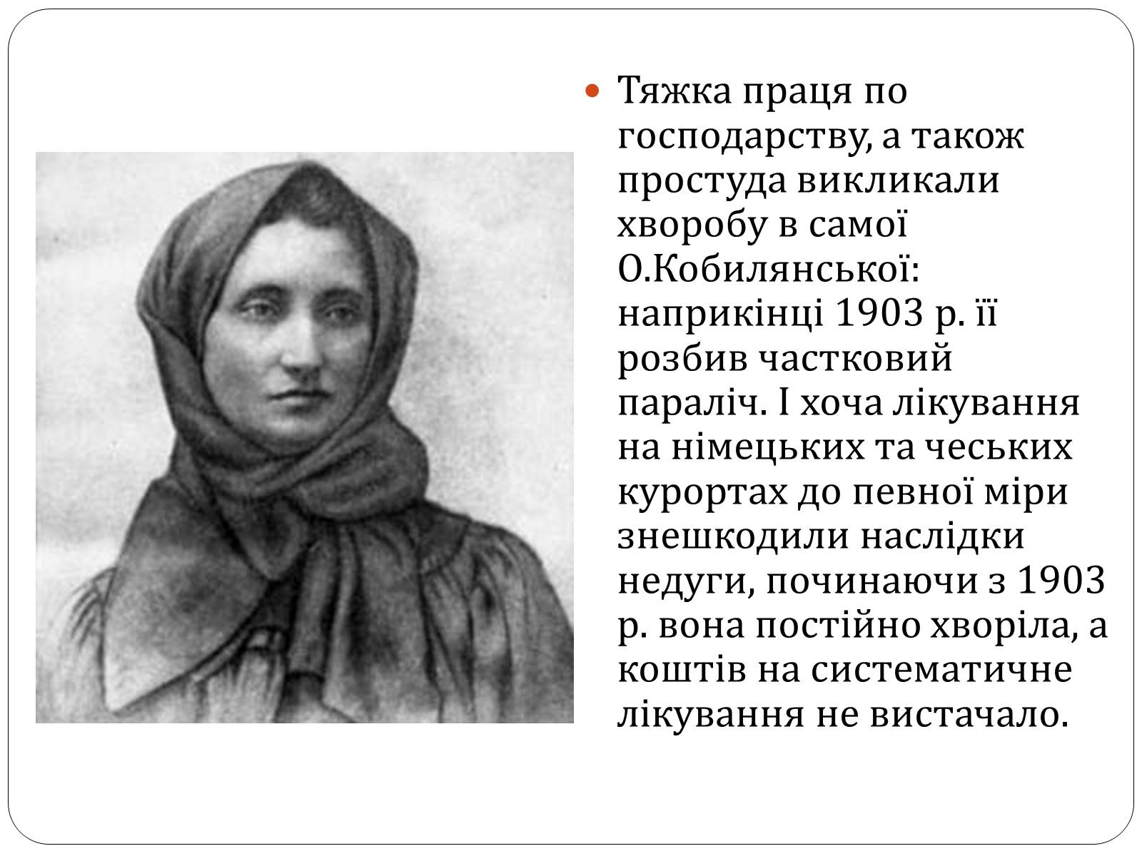 Презентація на тему «Ольга Юліанівна Кобилянська» - Слайд #12 Презентація на тему «Ольга Юліанівна Кобилянська» - Слайд #12