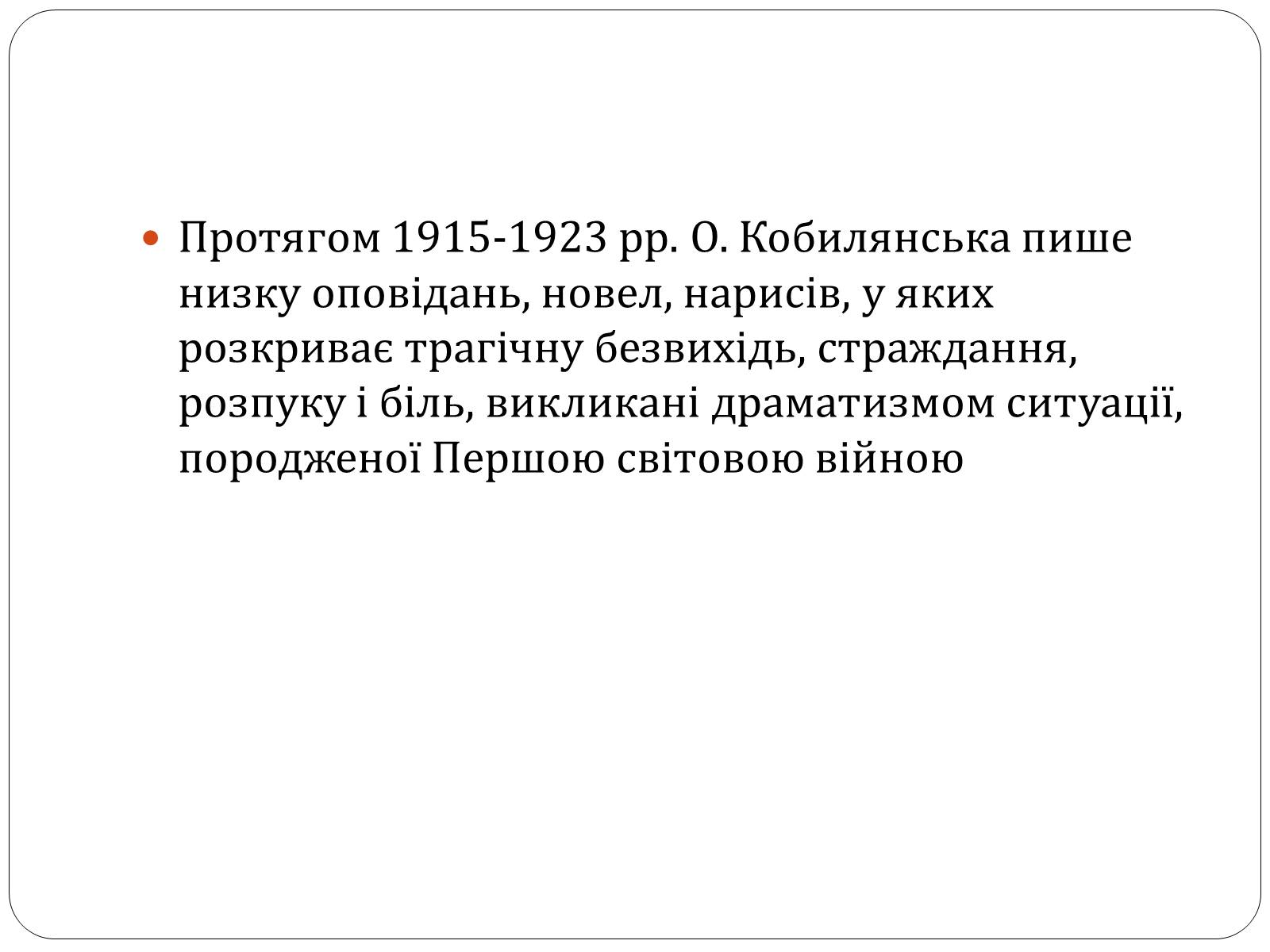 Презентація на тему «Ольга Юліанівна Кобилянська» - Слайд #13 Презентація на тему «Ольга Юліанівна Кобилянська» - Слайд #13