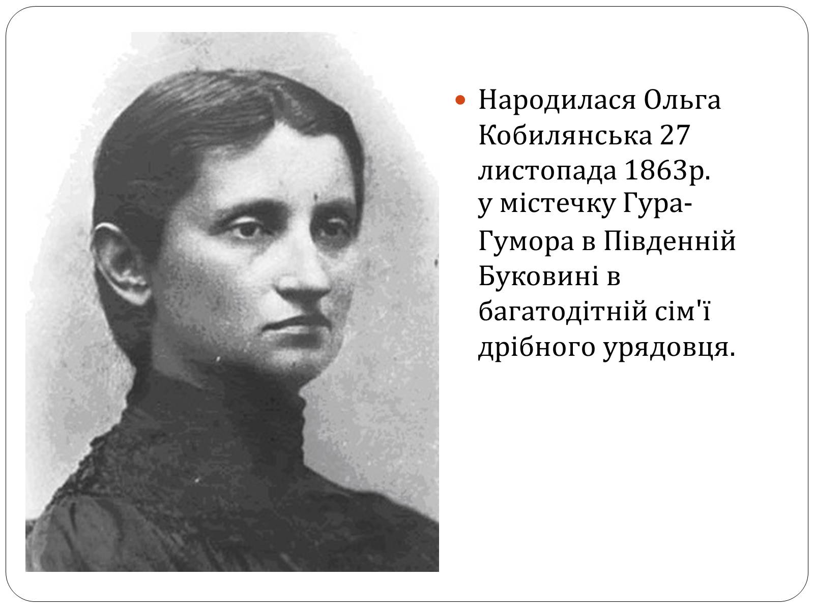 Презентація на тему «Ольга Юліанівна Кобилянська» - Слайд #2 Презентація на тему «Ольга Юліанівна Кобилянська» - Слайд #2