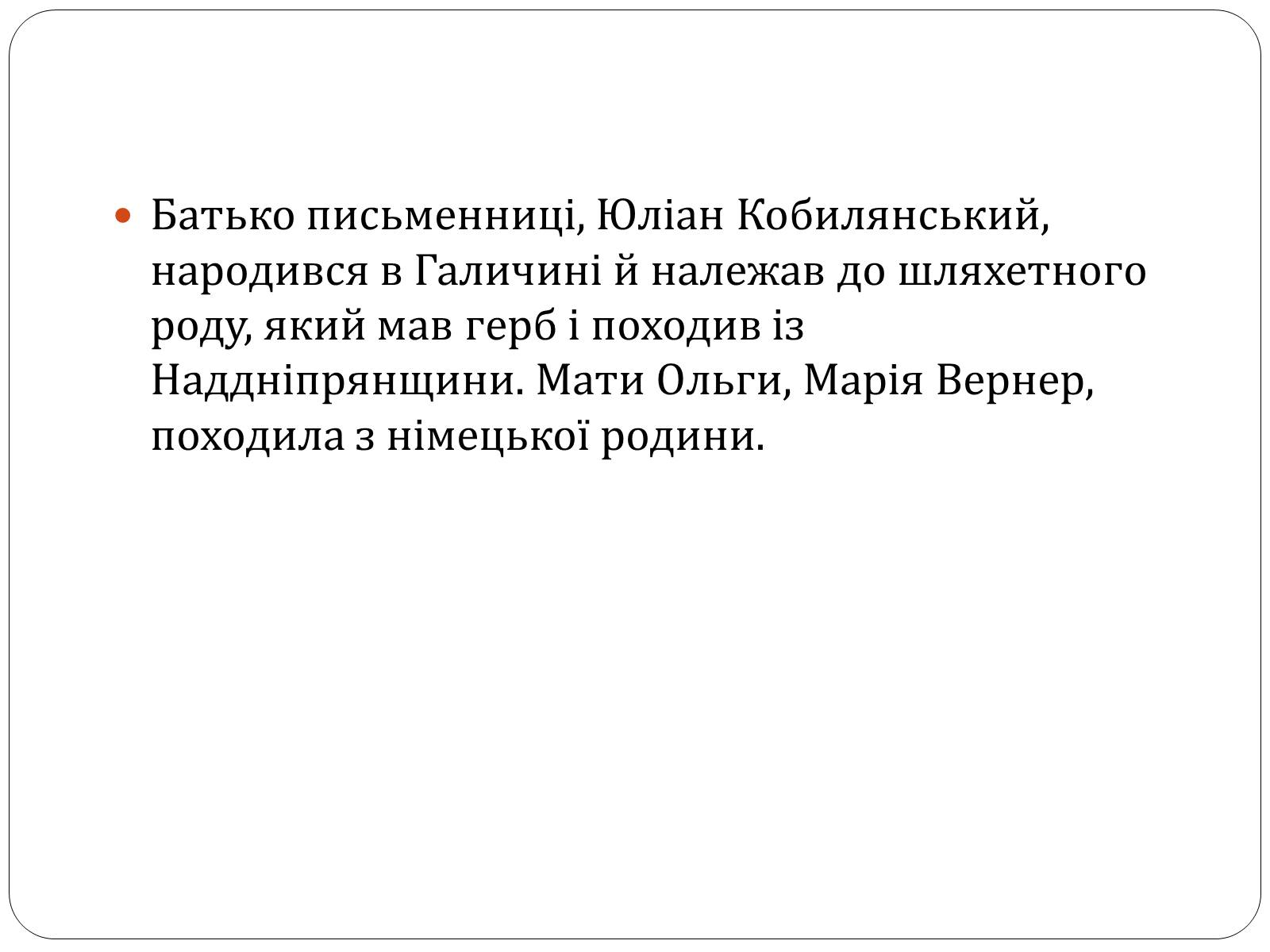 Презентація на тему «Ольга Юліанівна Кобилянська» - Слайд #3 Презентація на тему «Ольга Юліанівна Кобилянська» - Слайд #3