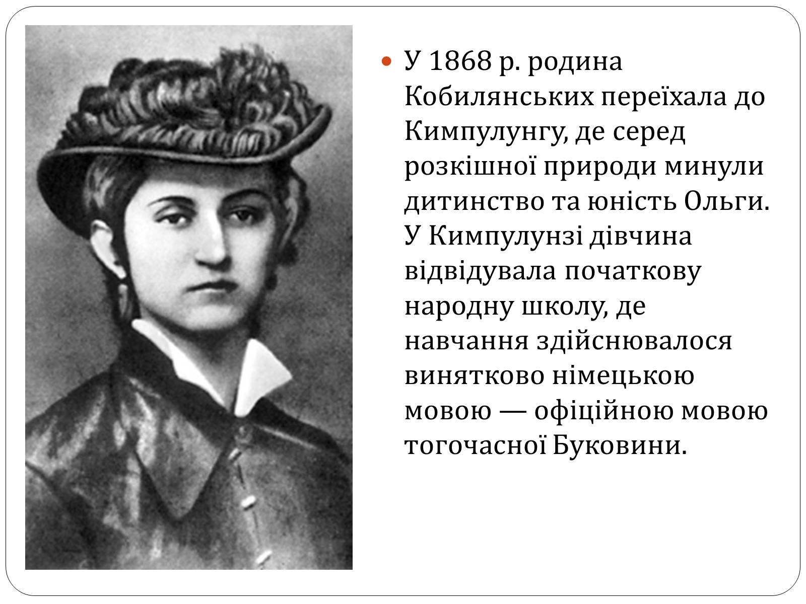 Презентація на тему «Ольга Юліанівна Кобилянська» - Слайд #4 Презентація на тему «Ольга Юліанівна Кобилянська» - Слайд #4