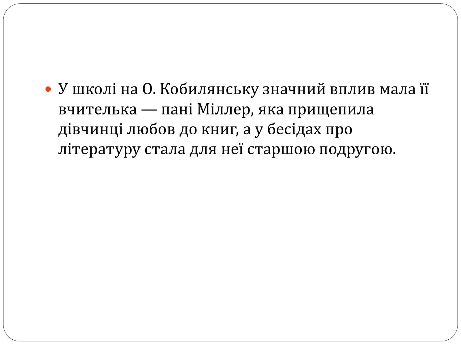 Презентація на тему «Ольга Юліанівна Кобилянська» - Слайд #5 Презентація на тему «Ольга Юліанівна Кобилянська» - Слайд #5