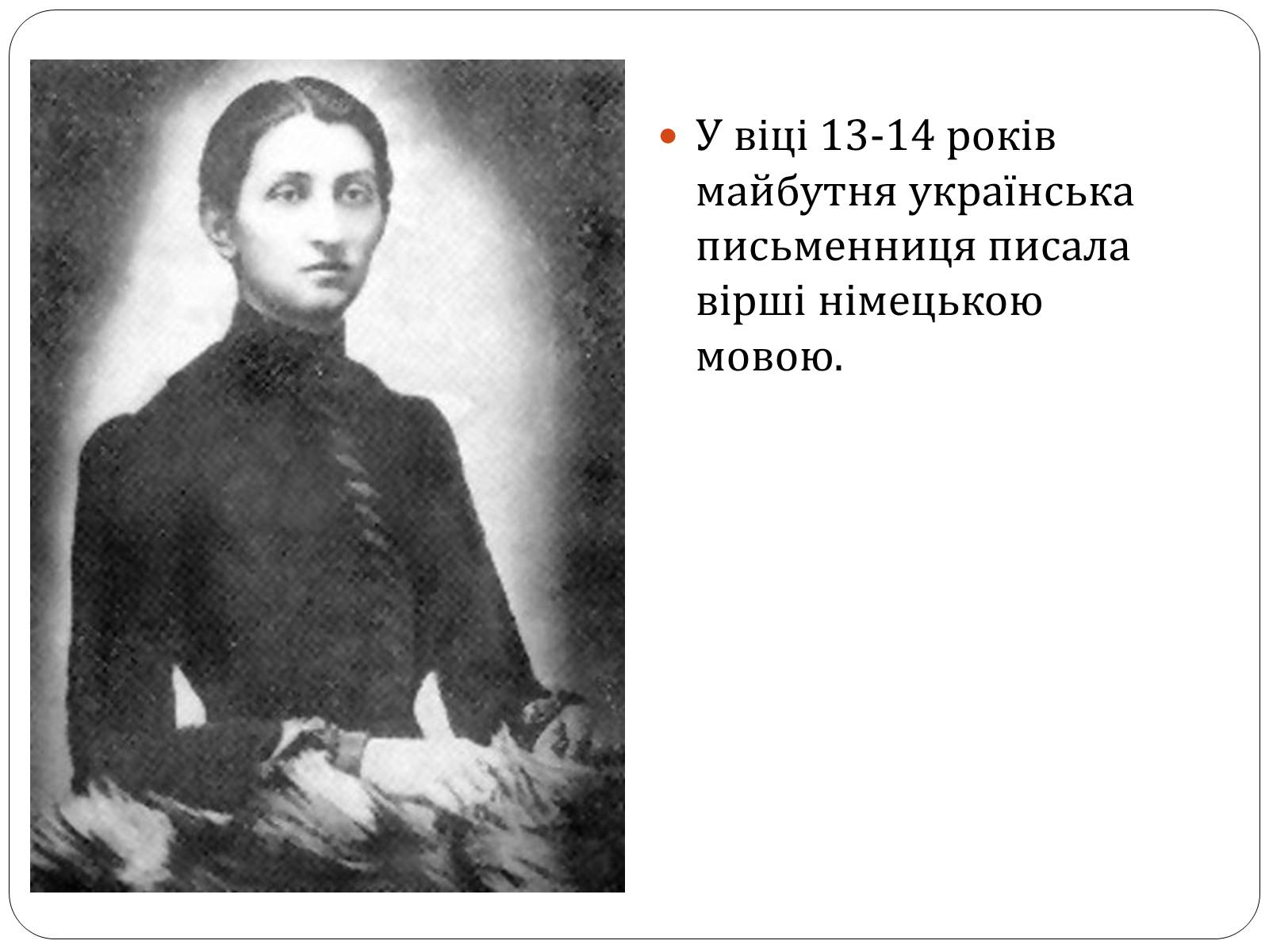 Презентація на тему «Ольга Юліанівна Кобилянська» - Слайд #6 Презентація на тему «Ольга Юліанівна Кобилянська» - Слайд #6