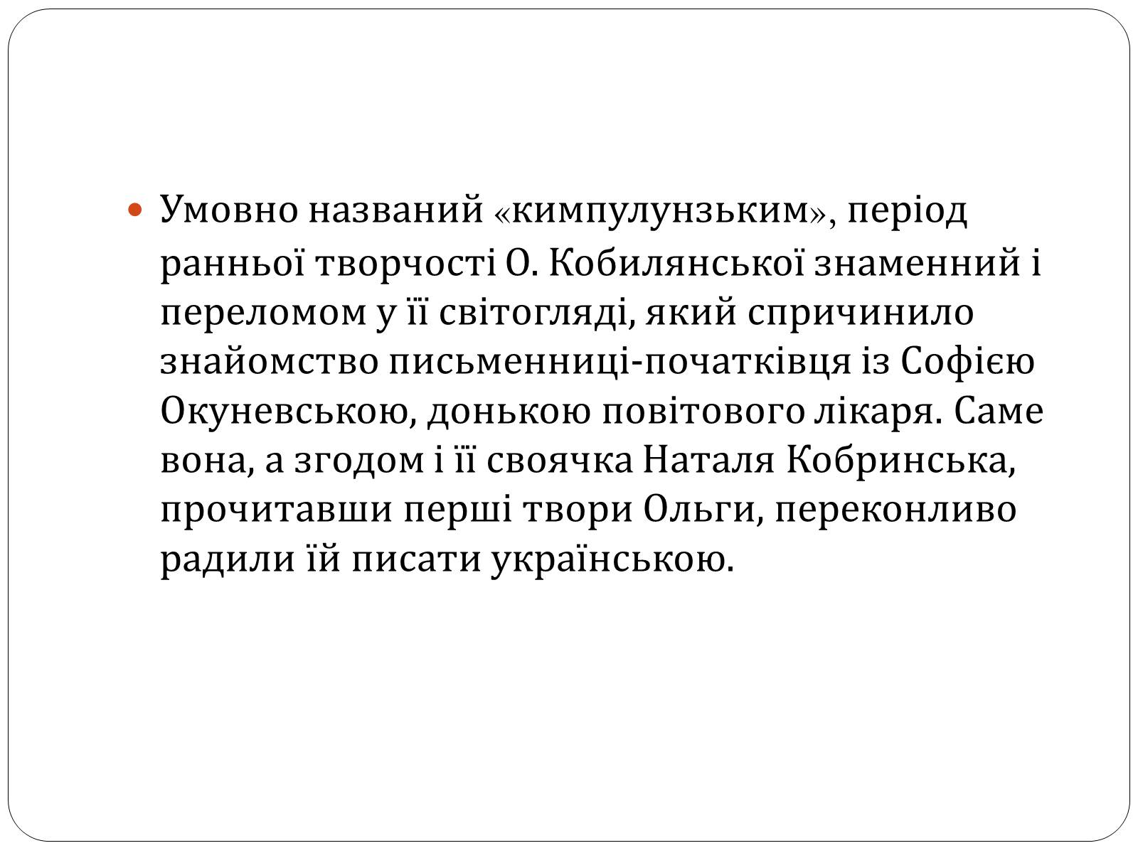 Презентація на тему «Ольга Юліанівна Кобилянська» - Слайд #7 Презентація на тему «Ольга Юліанівна Кобилянська» - Слайд #7