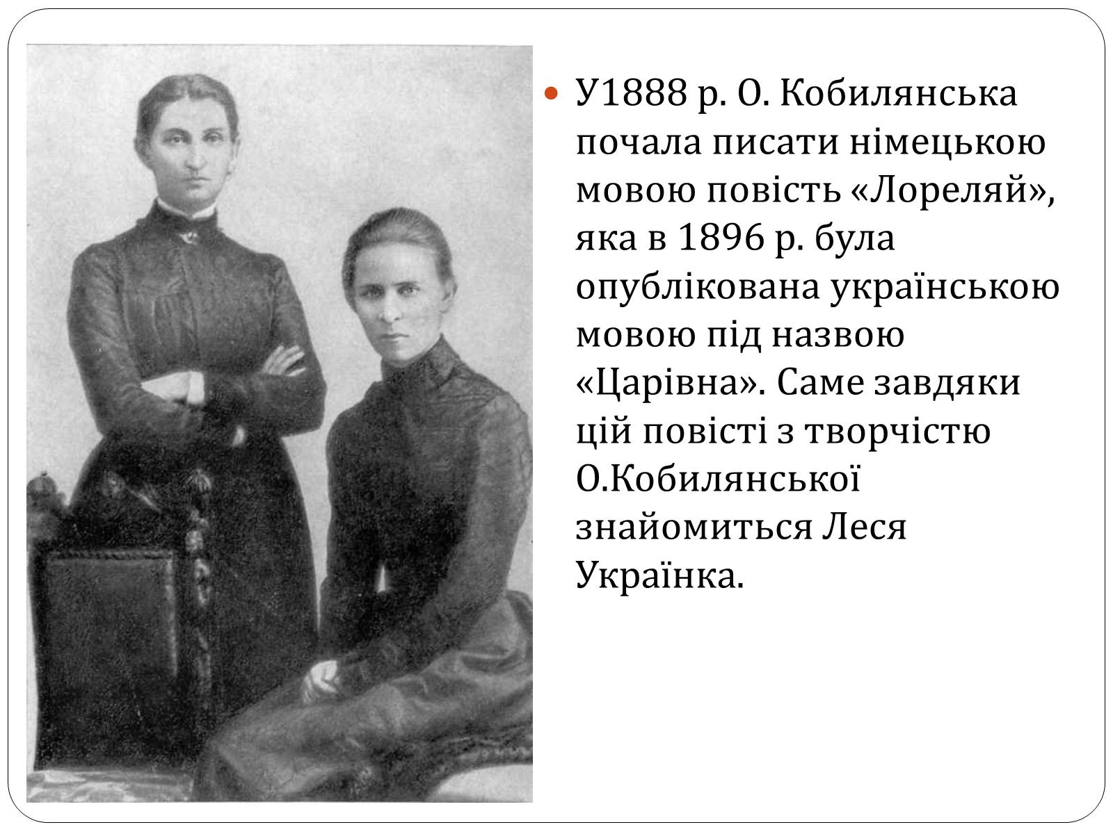 Презентація на тему «Ольга Юліанівна Кобилянська» - Слайд #8 Презентація на тему «Ольга Юліанівна Кобилянська» - Слайд #8