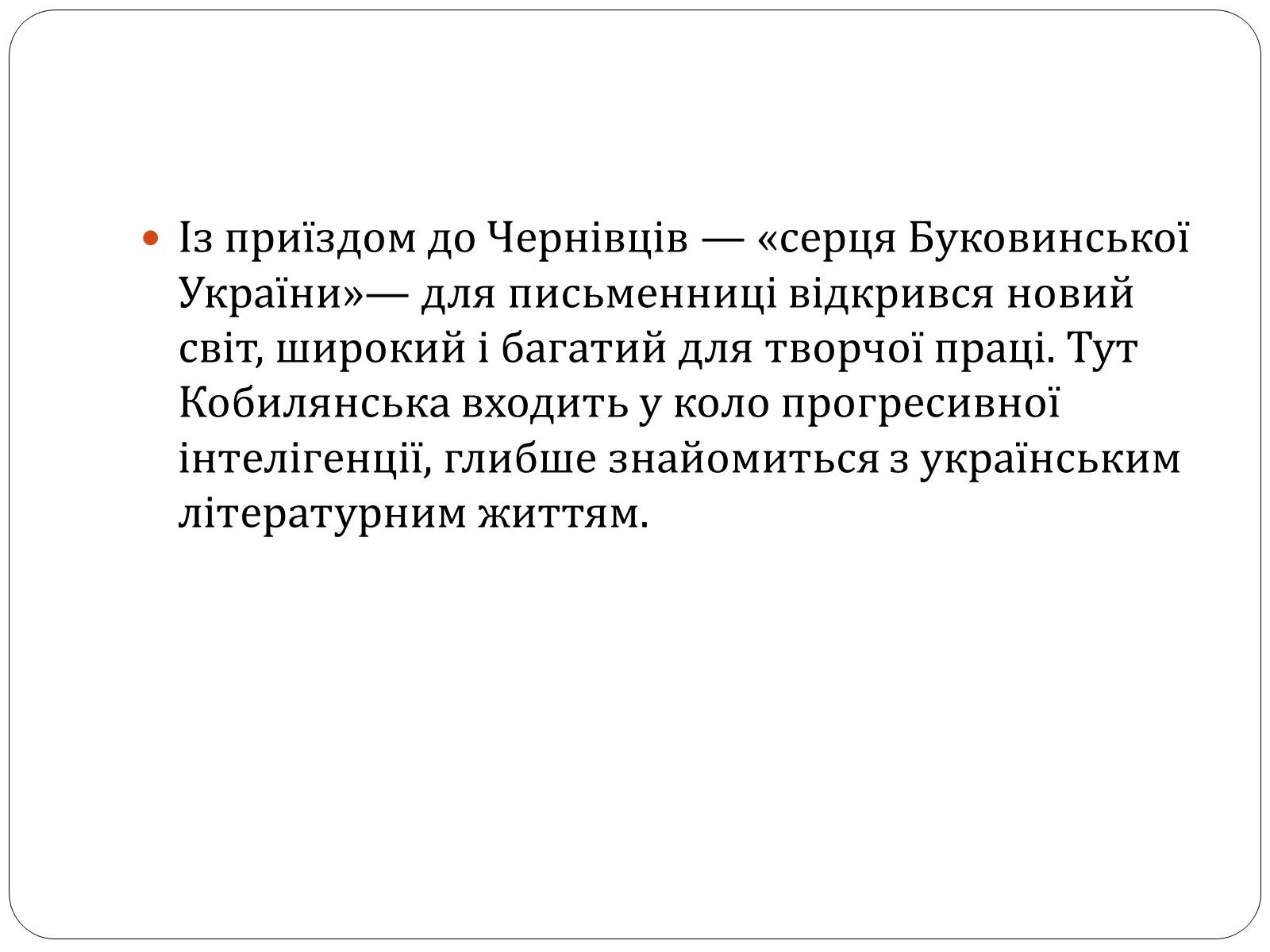Презентація на тему «Ольга Юліанівна Кобилянська» - Слайд #9 Презентація на тему «Ольга Юліанівна Кобилянська» - Слайд #9