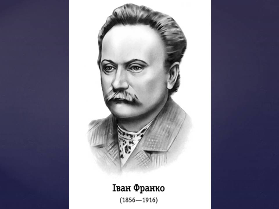 Презентація на тему «Іван Франко» (варіант 23) - Слайд #1 Презентація на тему «Іван Франко» (варіант 23) - Слайд #1