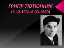 Презентація на тему «Тютюнник Григір Михайлович» (варіант 3)