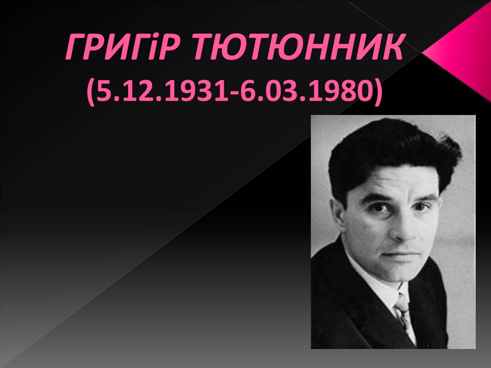 Презентація на тему «Тютюнник Григір Михайлович» (варіант 3) - Слайд #1 Презентація на тему «Тютюнник Григір Михайлович» (варіант 3) - Слайд #1