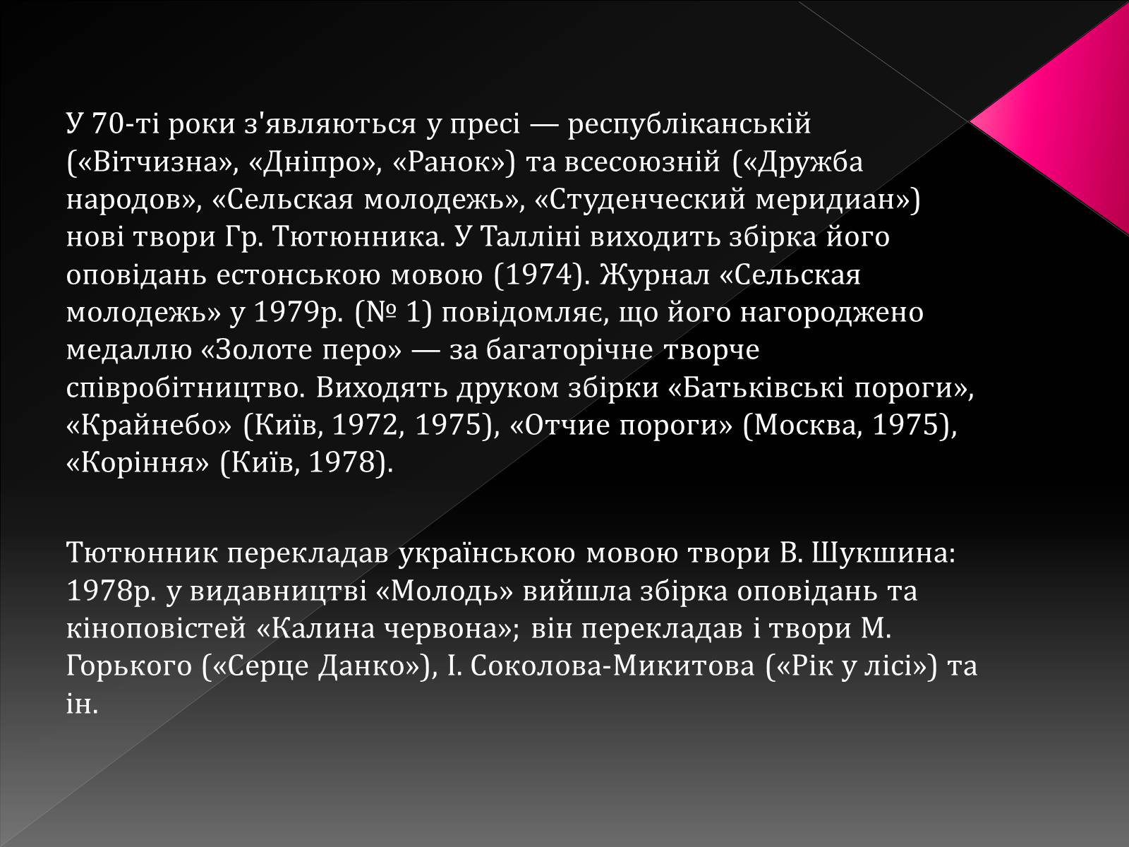 Презентація на тему «Тютюнник Григір Михайлович» (варіант 3) - Слайд #10 Презентація на тему «Тютюнник Григір Михайлович» (варіант 3) - Слайд #10