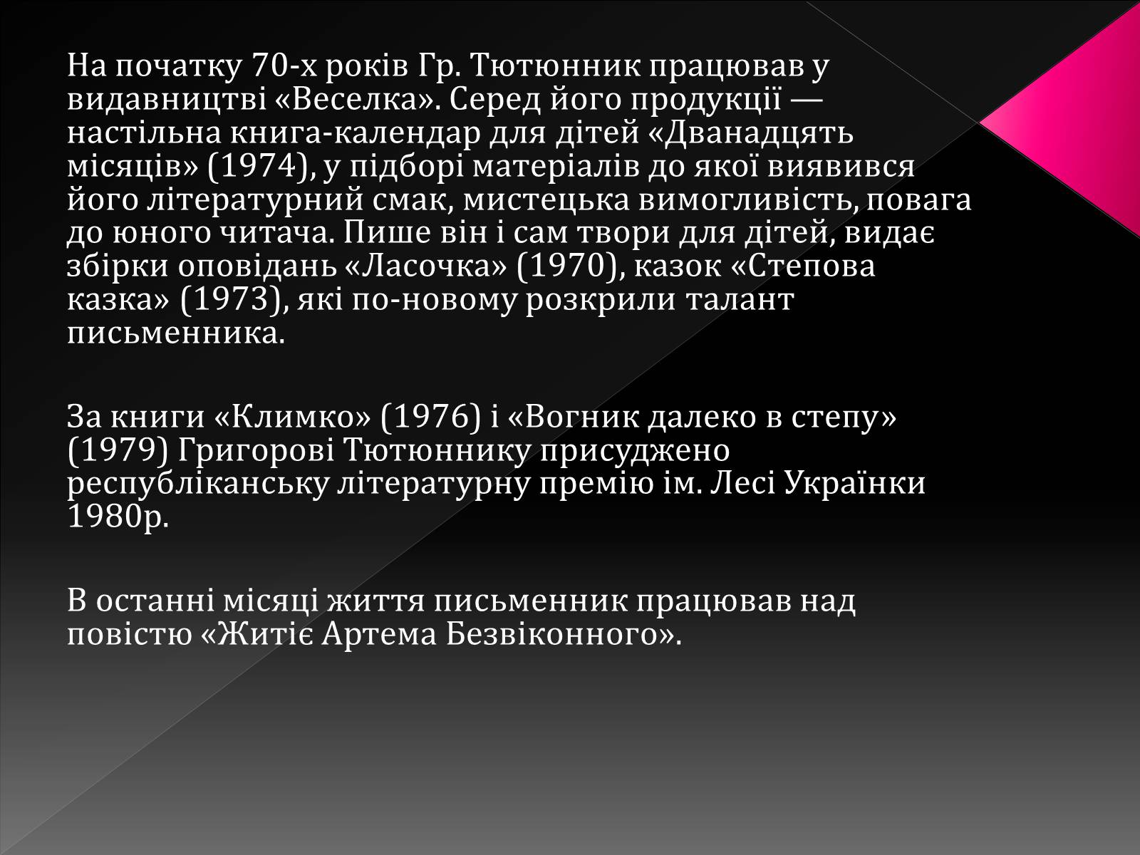 Презентація на тему «Тютюнник Григір Михайлович» (варіант 3) - Слайд #11 Презентація на тему «Тютюнник Григір Михайлович» (варіант 3) - Слайд #11