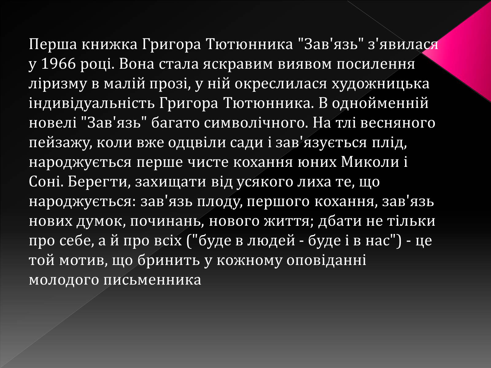 Презентація на тему «Тютюнник Григір Михайлович» (варіант 3) - Слайд #12 Презентація на тему «Тютюнник Григір Михайлович» (варіант 3) - Слайд #12