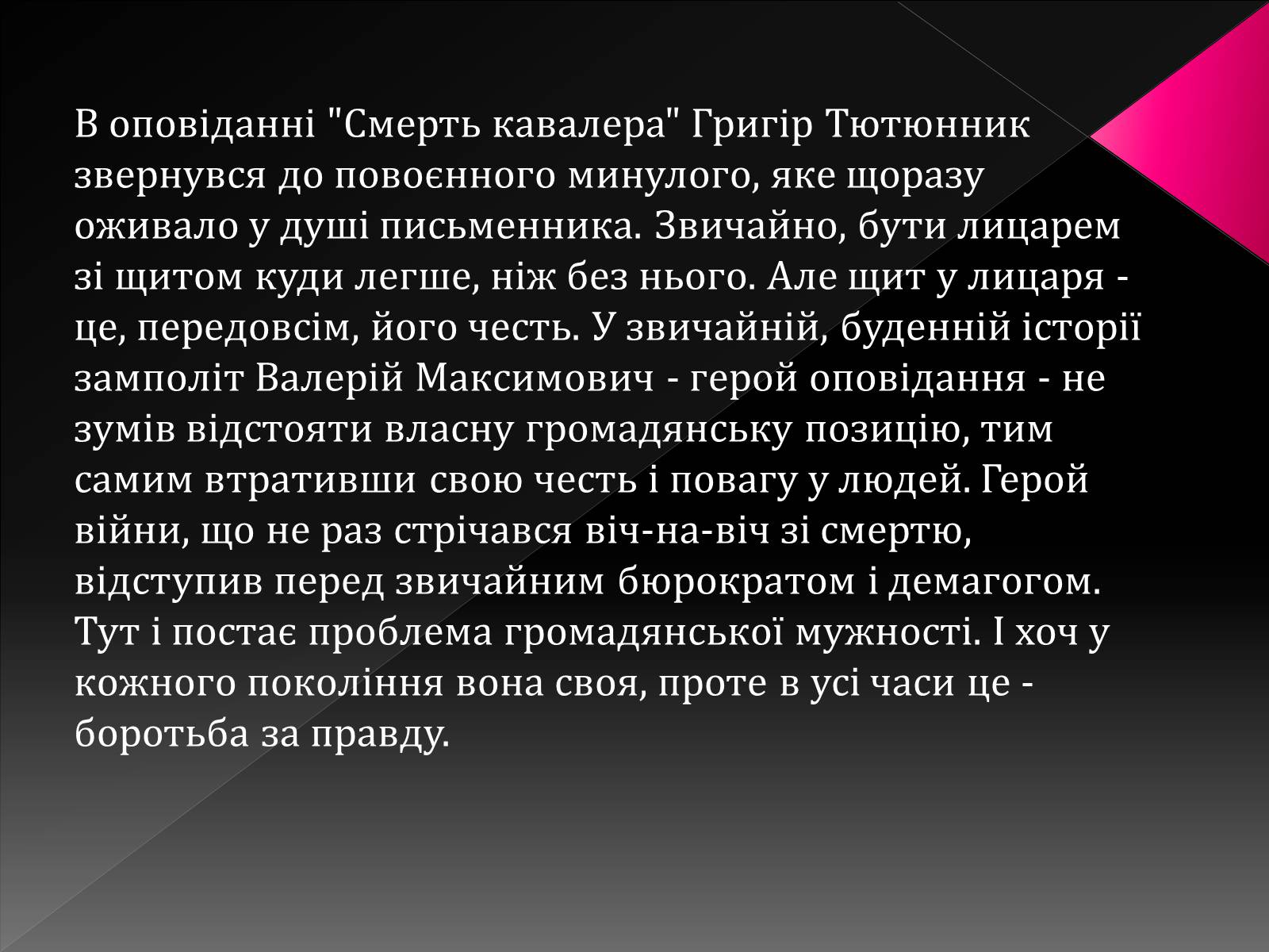 Презентація на тему «Тютюнник Григір Михайлович» (варіант 3) - Слайд #14 Презентація на тему «Тютюнник Григір Михайлович» (варіант 3) - Слайд #14