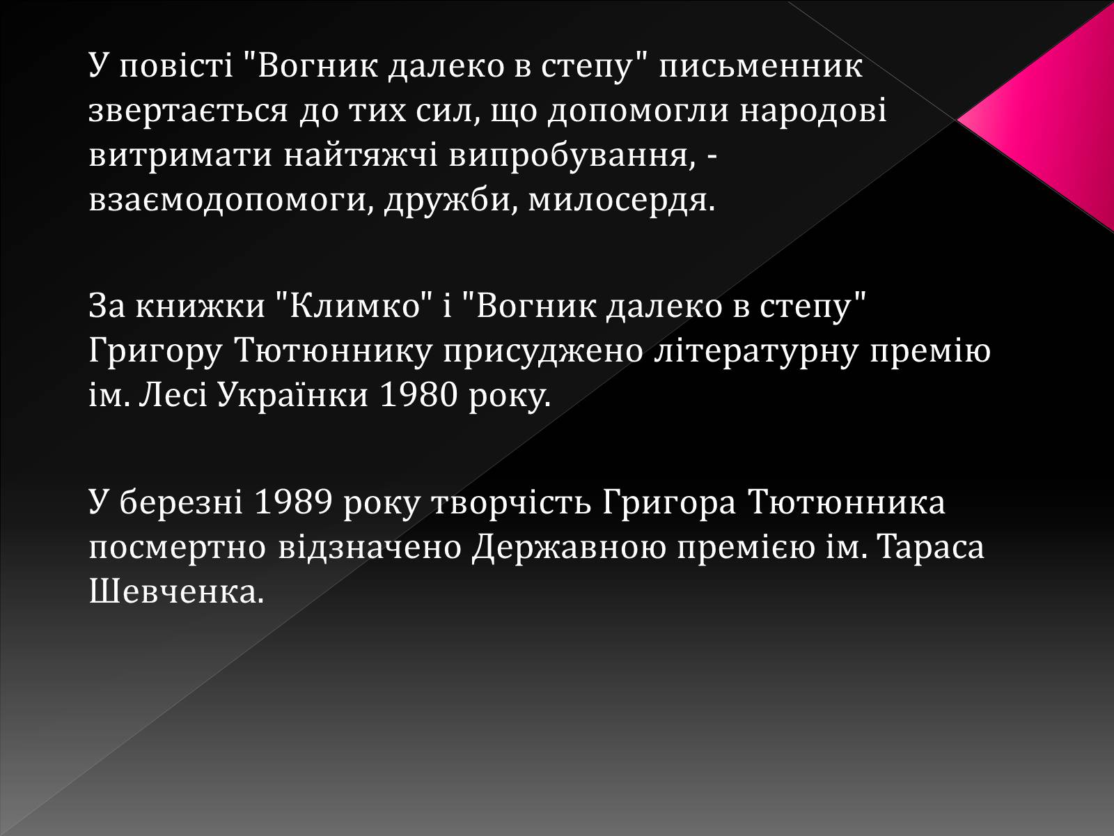 Презентація на тему «Тютюнник Григір Михайлович» (варіант 3) - Слайд #17 Презентація на тему «Тютюнник Григір Михайлович» (варіант 3) - Слайд #17