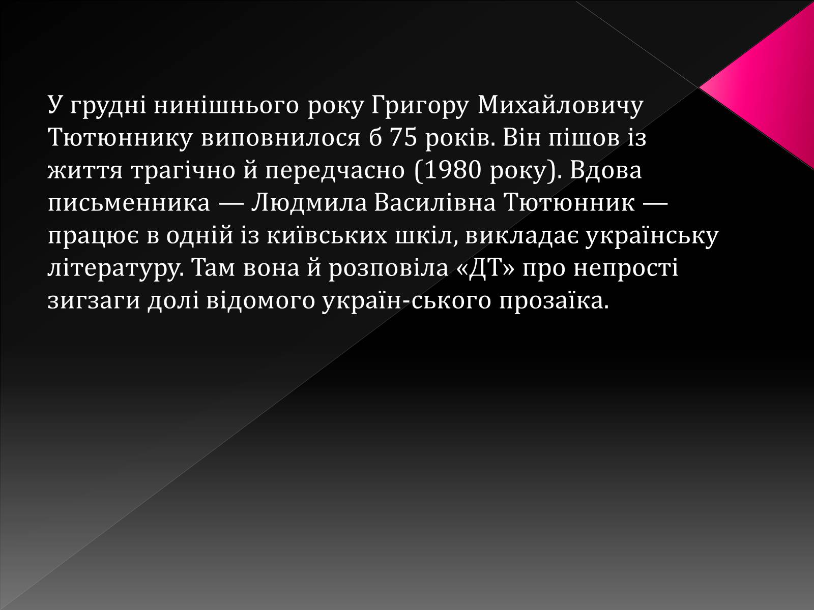 Презентація на тему «Тютюнник Григір Михайлович» (варіант 3) - Слайд #19 Презентація на тему «Тютюнник Григір Михайлович» (варіант 3) - Слайд #19