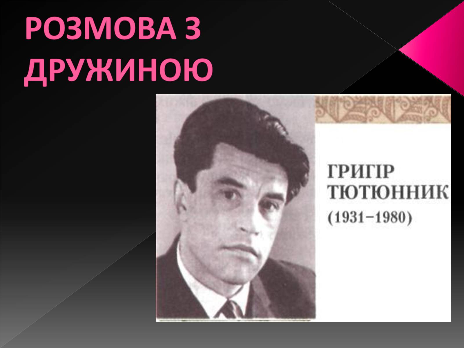 Презентація на тему «Тютюнник Григір Михайлович» (варіант 3) - Слайд #20 Презентація на тему «Тютюнник Григір Михайлович» (варіант 3) - Слайд #20
