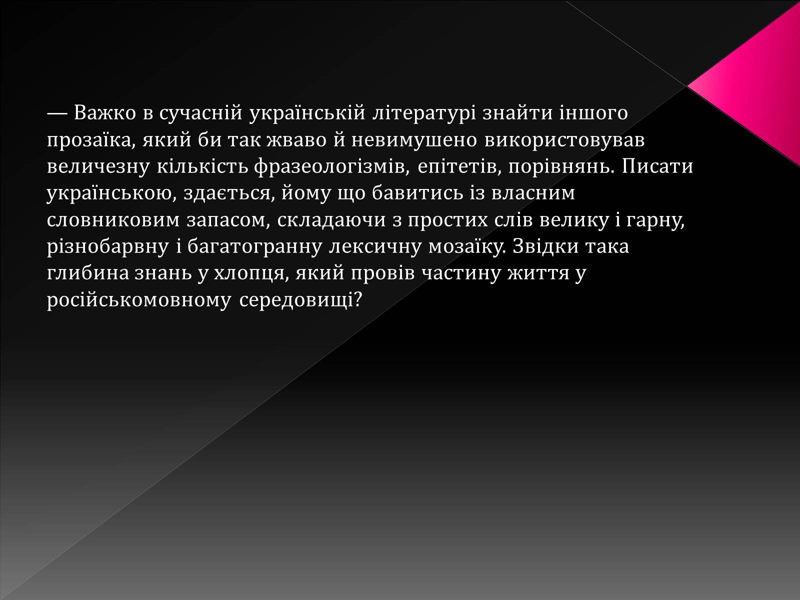 Презентація на тему «Тютюнник Григір Михайлович» (варіант 3) - Слайд #23 Презентація на тему «Тютюнник Григір Михайлович» (варіант 3) - Слайд #23